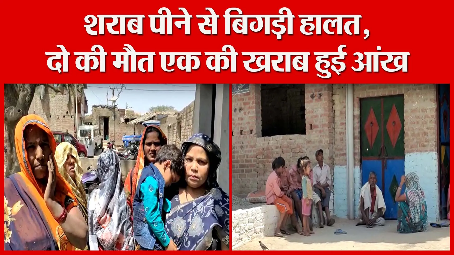 बदायूं: शराब पीने से बिगड़ी हालत, दो की मौत एक की खराब हुई आंख | Amritvichar