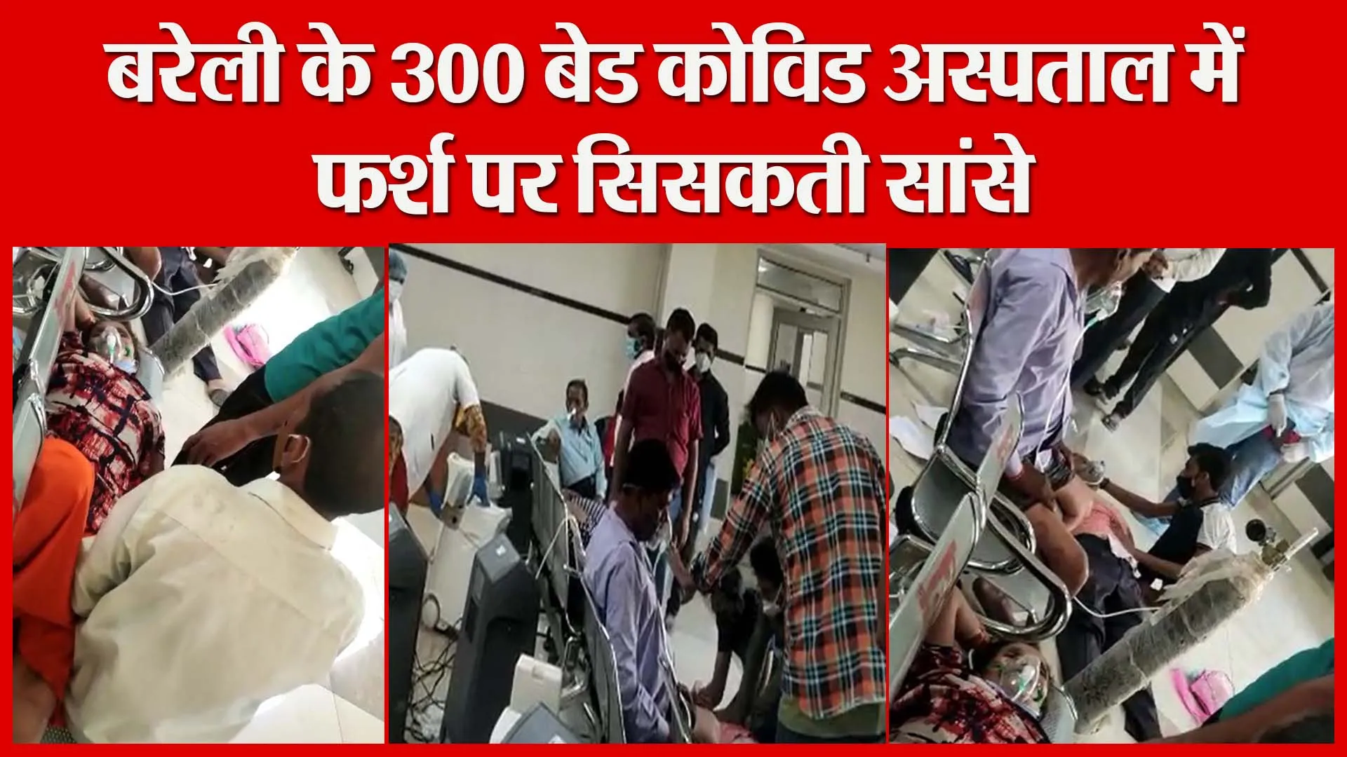 बरेली के 300 बेड कोविड अस्पताल में फर्श पर सिसकती सांसे | Amritvichar