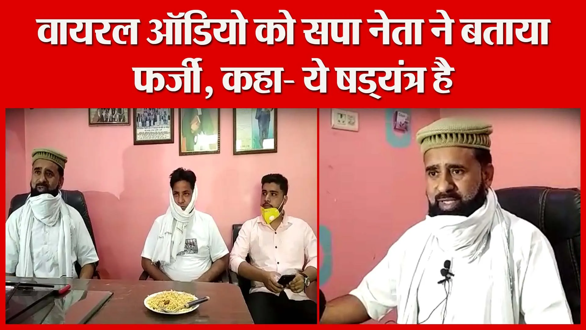 बरेली: वायरल ऑडियो को सपा नेता ने बताया फर्जी, कहा- ये षड्यंत्र है | Amritvichar