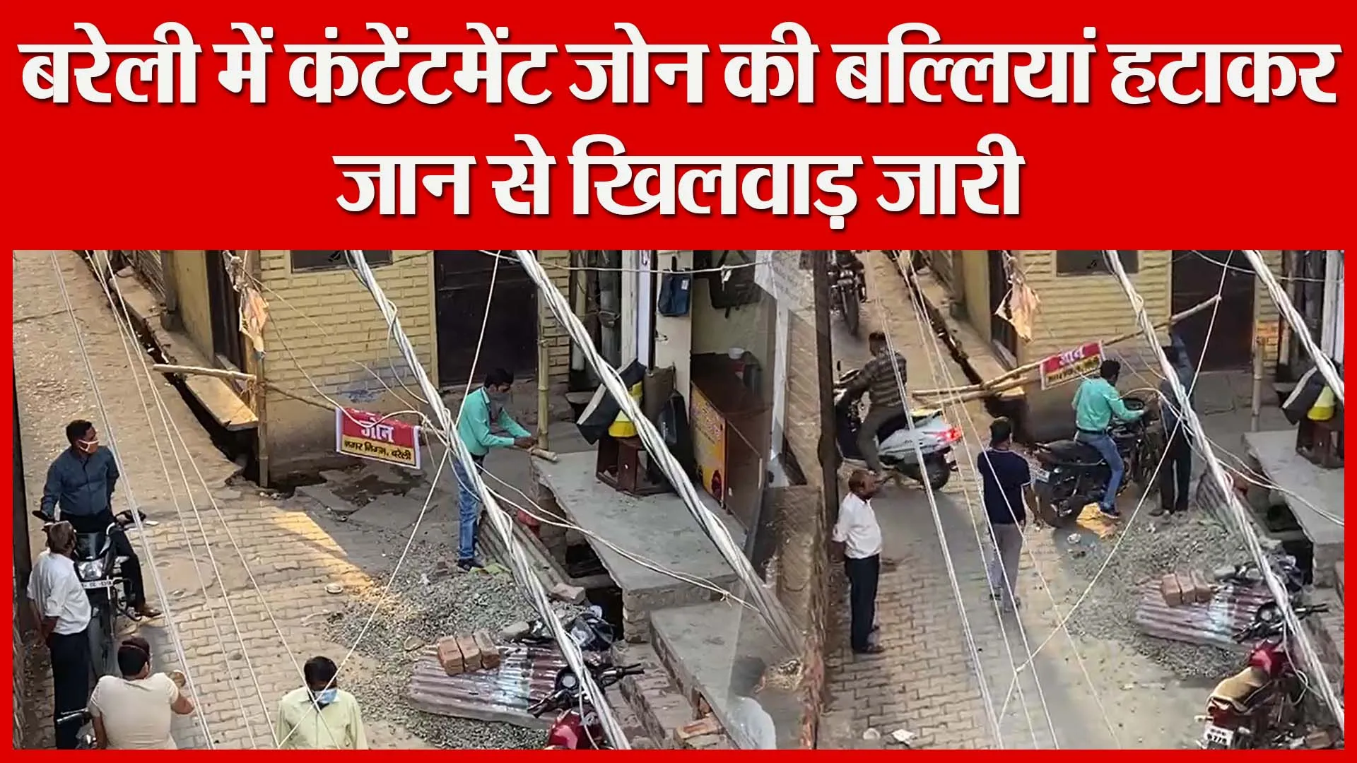 बरेली में कंटेंटमेंट जोन की बल्लियां हटाकर जान से खिलवाड़ जारी | Amritvichar