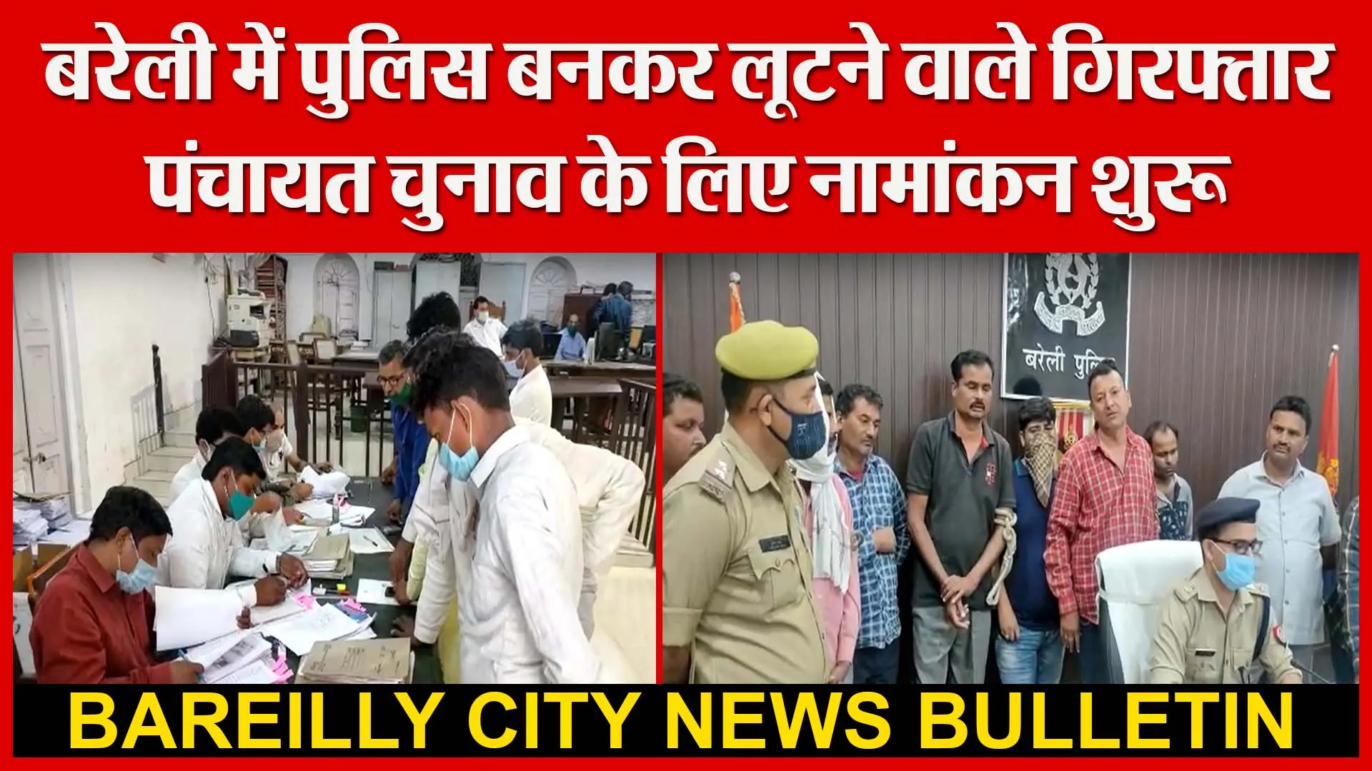 बरेली में पुलिस बनकर लूटने वाले गिरफ्तार। पंचायत चुनाव के लिए नामांकन शुरू | Amritvichar