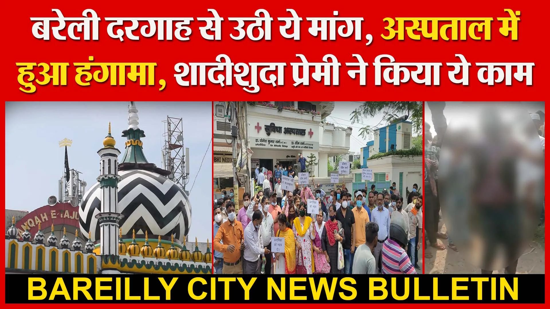 बरेली दरगाह से उठी ये मांग | अस्पताल में हुआ हंगामा | शादीशुदा प्रेमी ने किया ये काम | Amritvichar