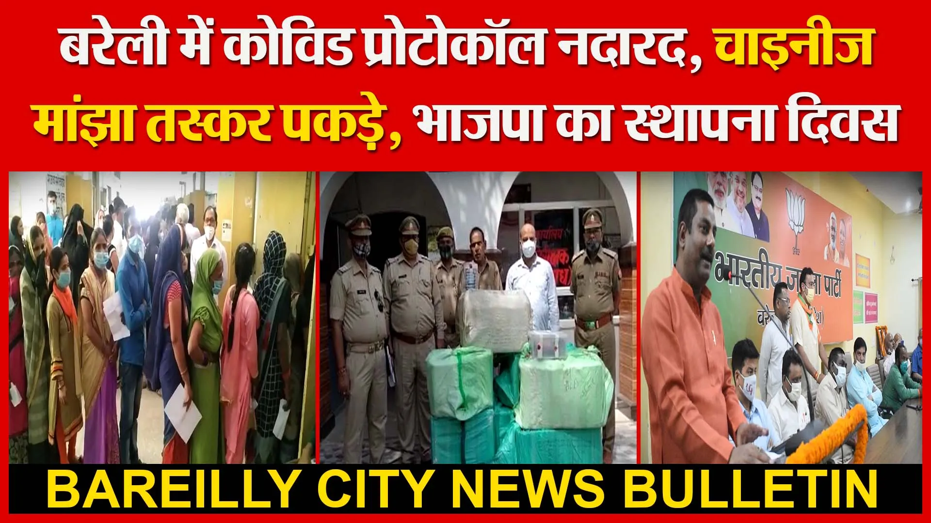 बरेली में कोविड प्रोटोकॉल नदारद | चाइनीज मांझा तस्कर पकड़े | भाजपा का स्थापना दिवस | Amritvichar