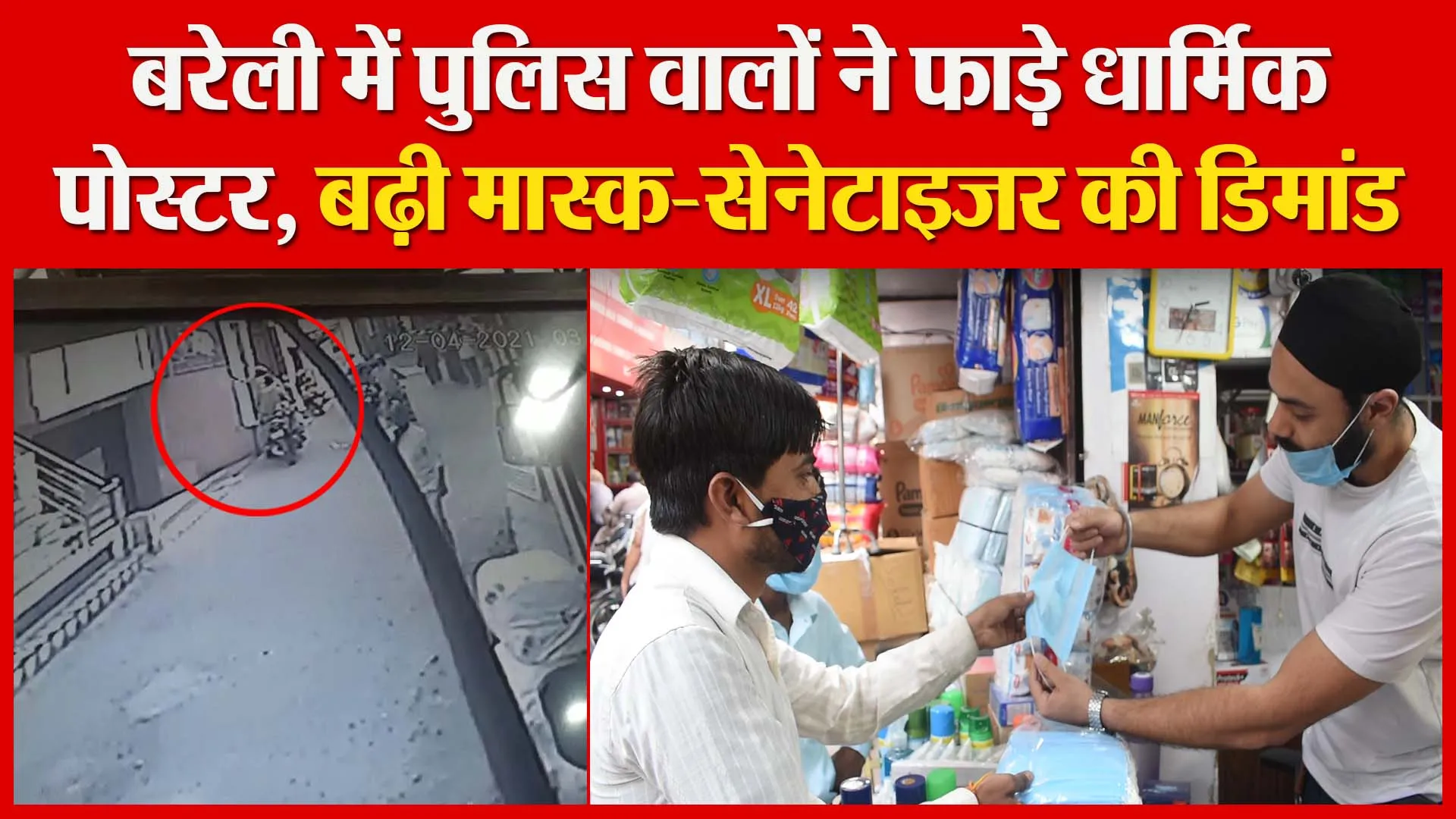 बरेली में पुलिस वालों ने फाड़े धार्मिक पोस्टर | बढ़ी मास्क-सेनेटाइजर की डिमांड | Amritvichar