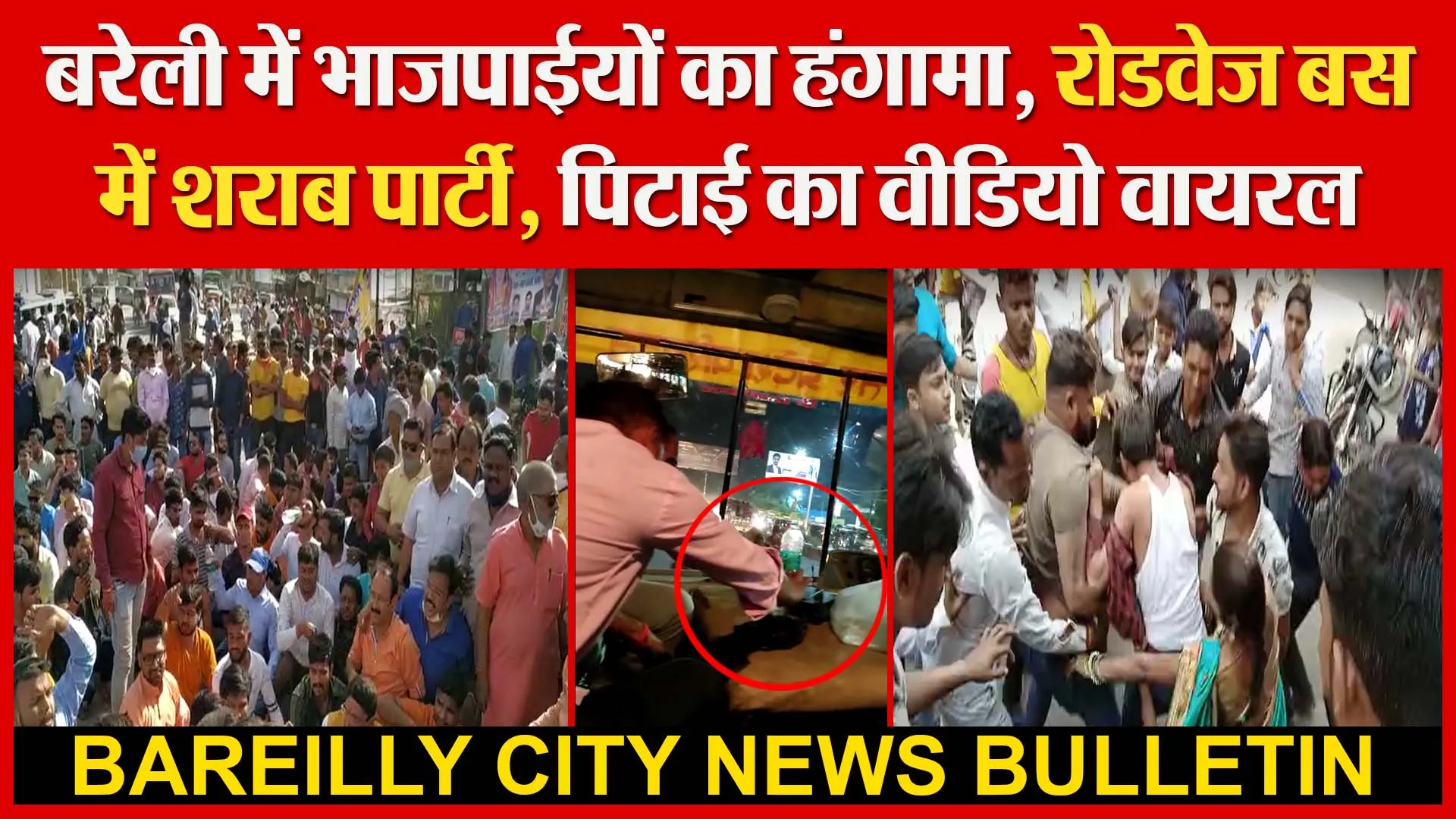 बरेली में भाजपाईयों का हंगामा | रोडवेज बस में शराब पार्टी | पिटाई का वीडियो वायरल | Amritvichar