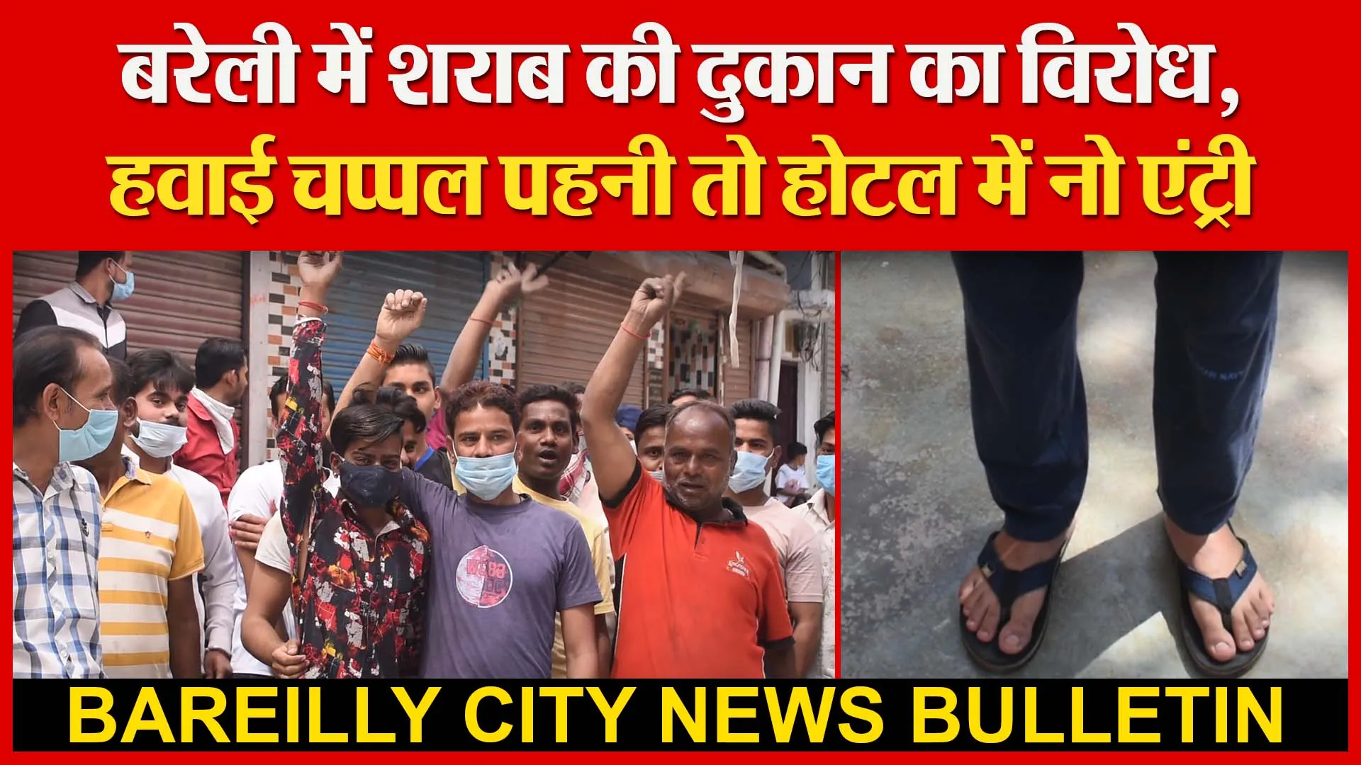 बरेली में शराब की दुकान का विरोध| हवाई चप्पल पहनी तो होटल में नो एंट्री | Amritvichar