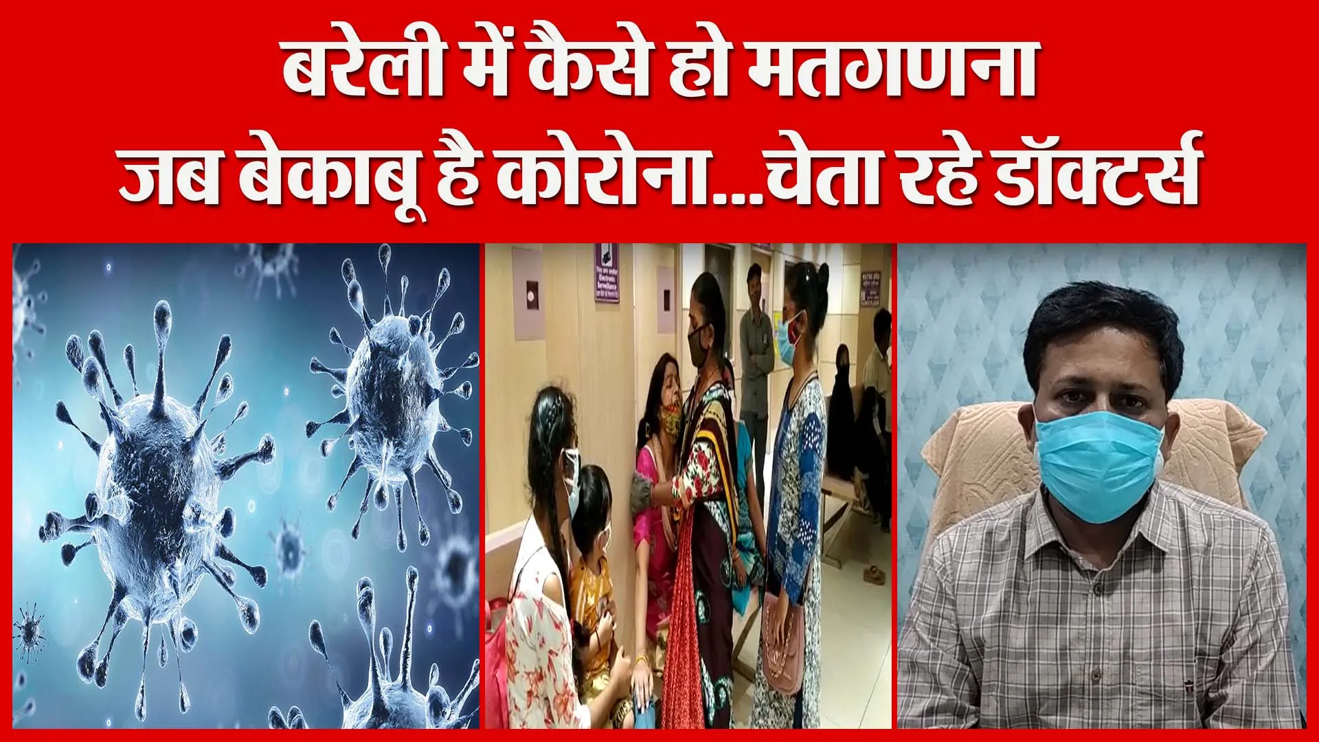 बरेली में कैसे हो मतगणना जब बेकाबू है कोरोना…चेता रहे डॉक्टर्स | Amritvichar