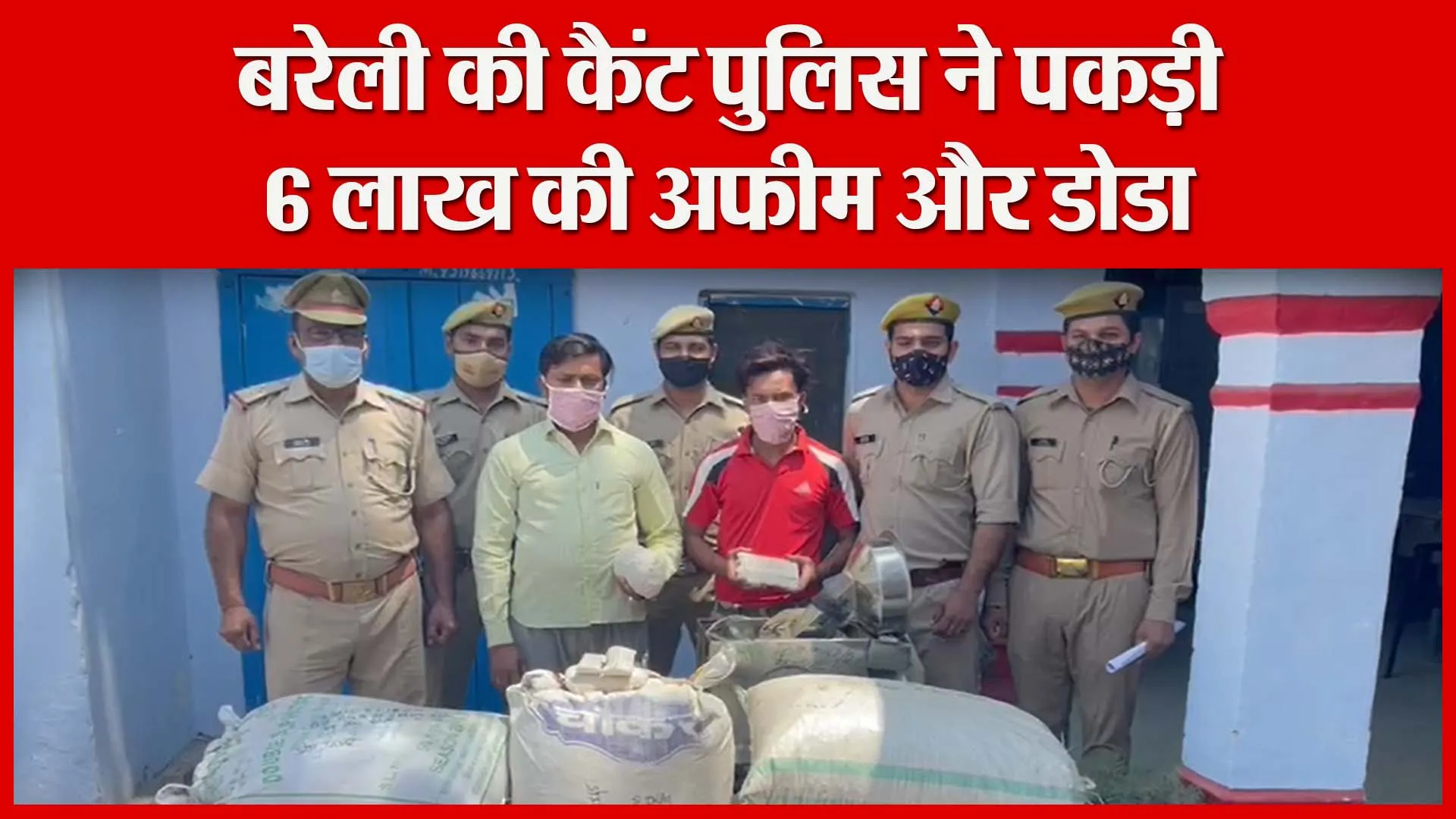 बरेली की कैंट पुलिस ने पकड़ी 6 लाख की अफीम और डोडा | Amritvichar