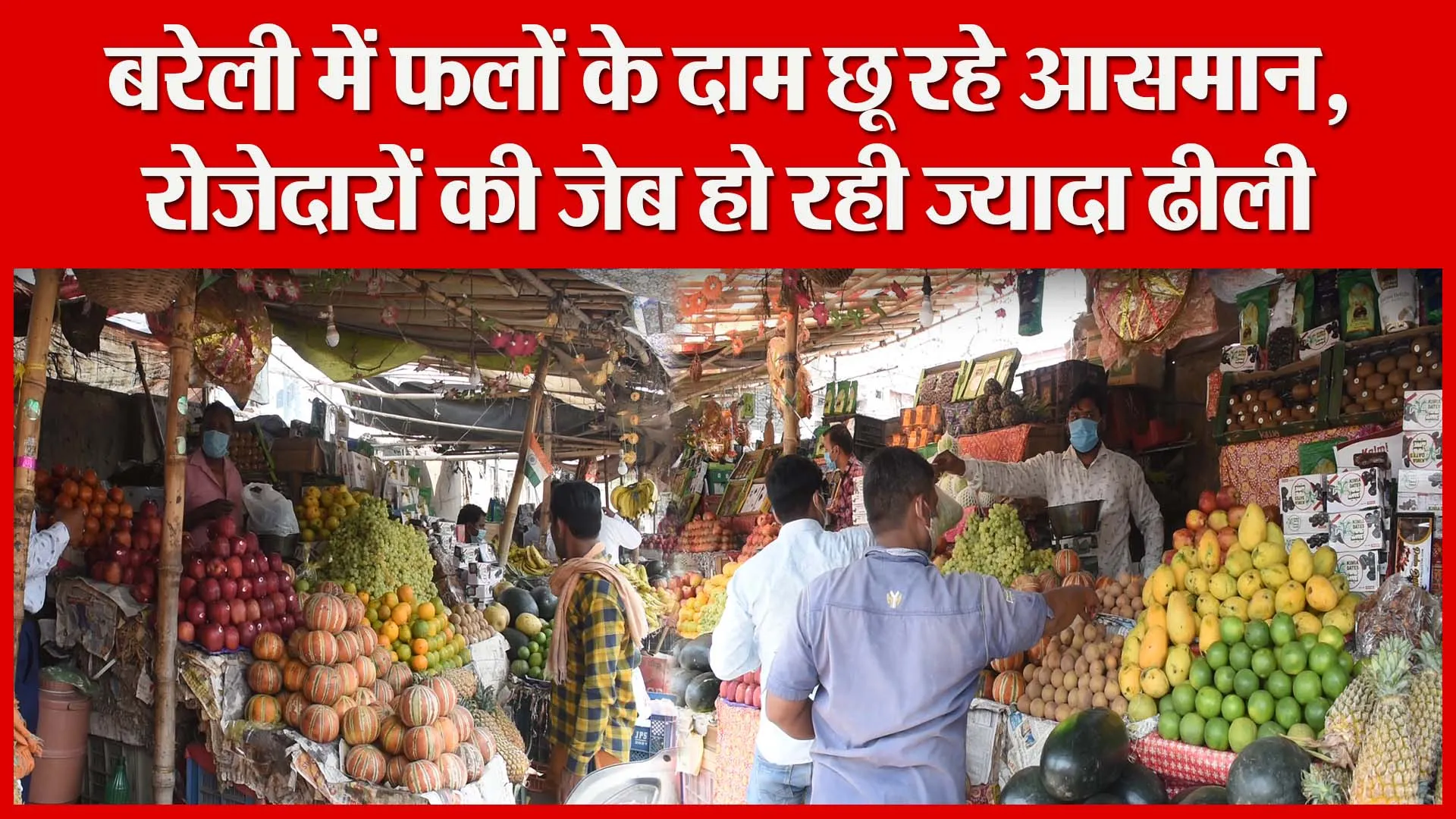 बरेली में फलों के दाम छू रहे आसमान, रोजेदारों की जेब हो रही ज्यादा ढीली | Amritvichar