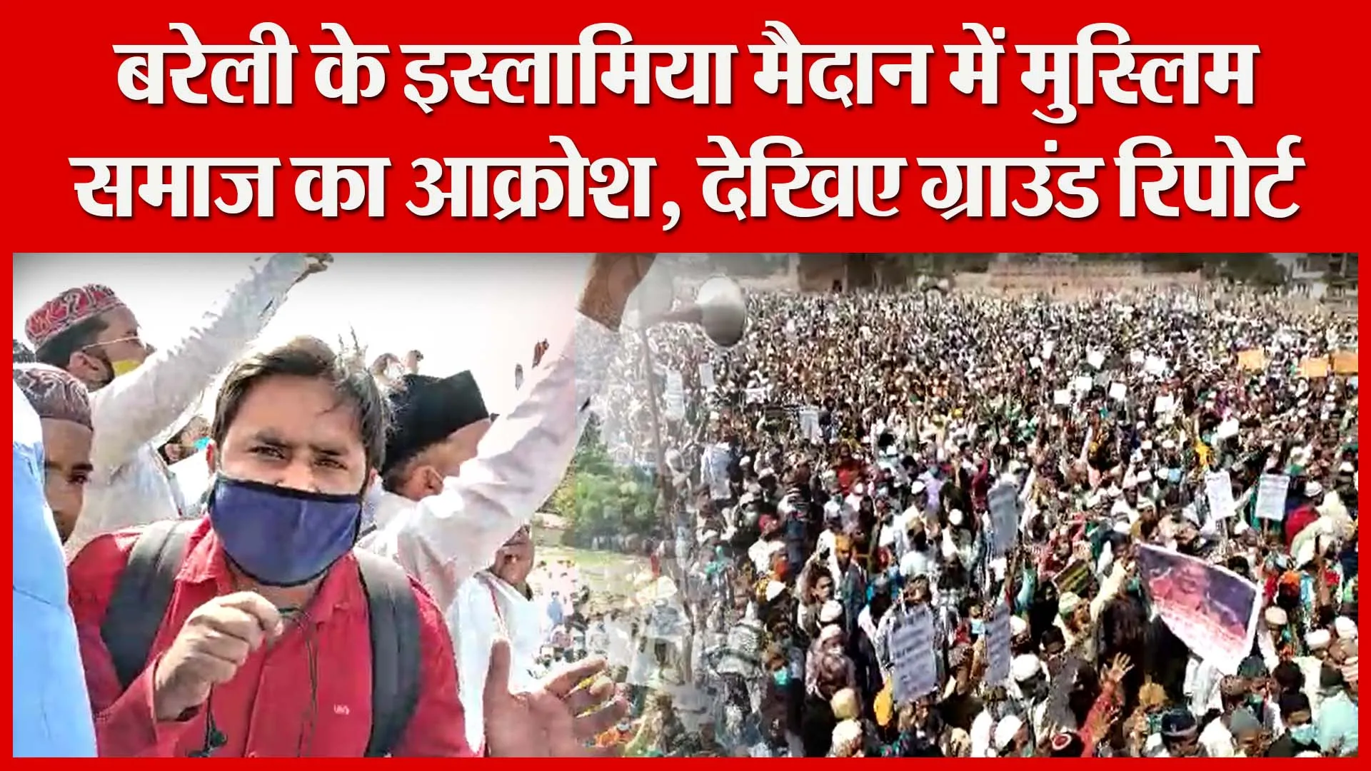 बरेली के इस्लामिया मैदान में मुस्लिम समाज का आक्रोश, देखिए ग्राउंड रिपोर्ट | Amritvichar