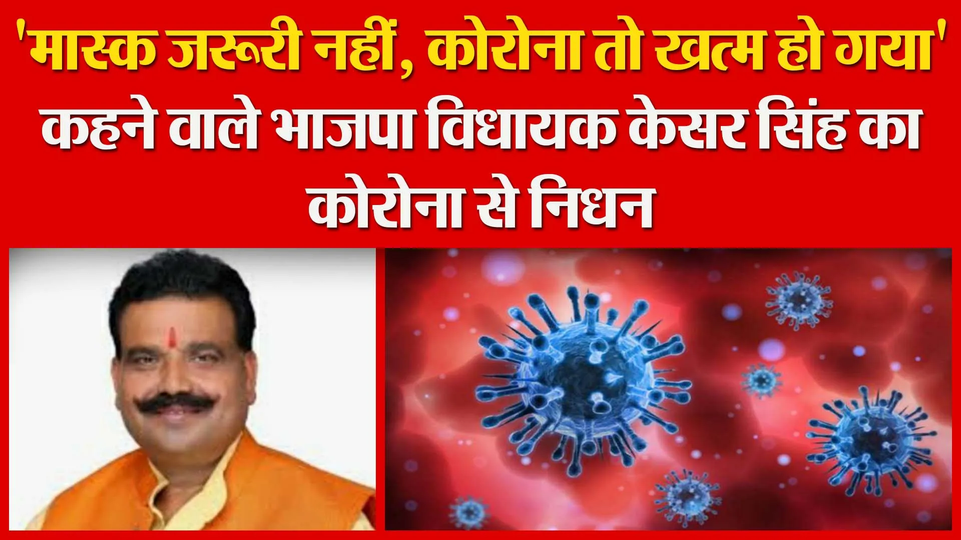 ‘मास्क जरूरी नहीं, कोरोना तो खत्म हो गया’ कहने वाले भाजपा विधायक केसर सिंह का कोरोना से निधन |