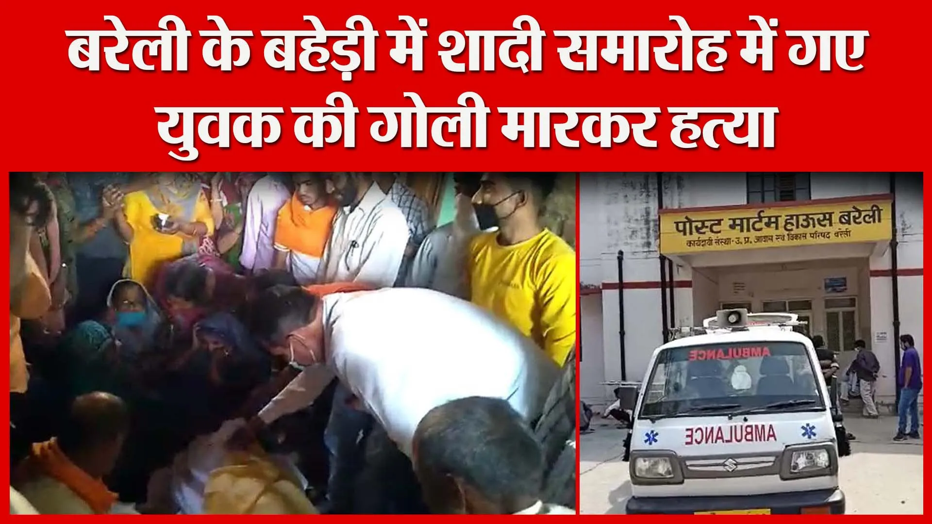 बरेली के बहेड़ी में शादी समारोह में गए युवक की गोली मारकर हत्या | Amritvichar