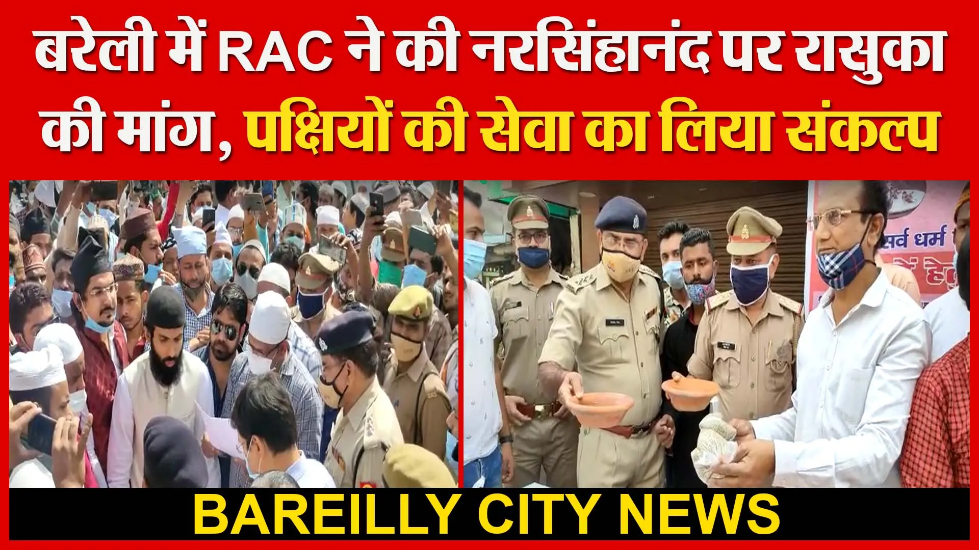 बरेली में RAC ने की नरसिंहानंद पर रासुका की मांग। पक्षियों की सेवा का लिया संकल्प | Amritvichar