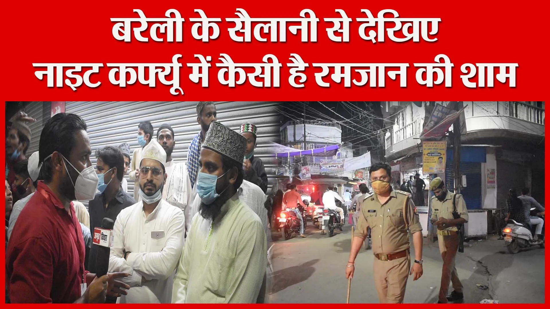 बरेली के सैलानी से देखिए नाइट कर्फ्यू में कैसी है रमज़ान की शाम | Amritvichar