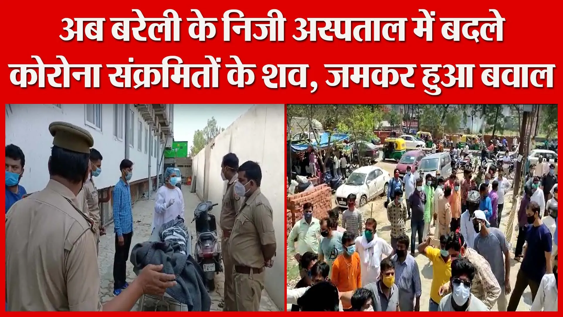 अब बरेली के निजी अस्पताल में बदले कोरोना संक्रमितों के शव, जमकर हुआ बवाल | Amritvichar