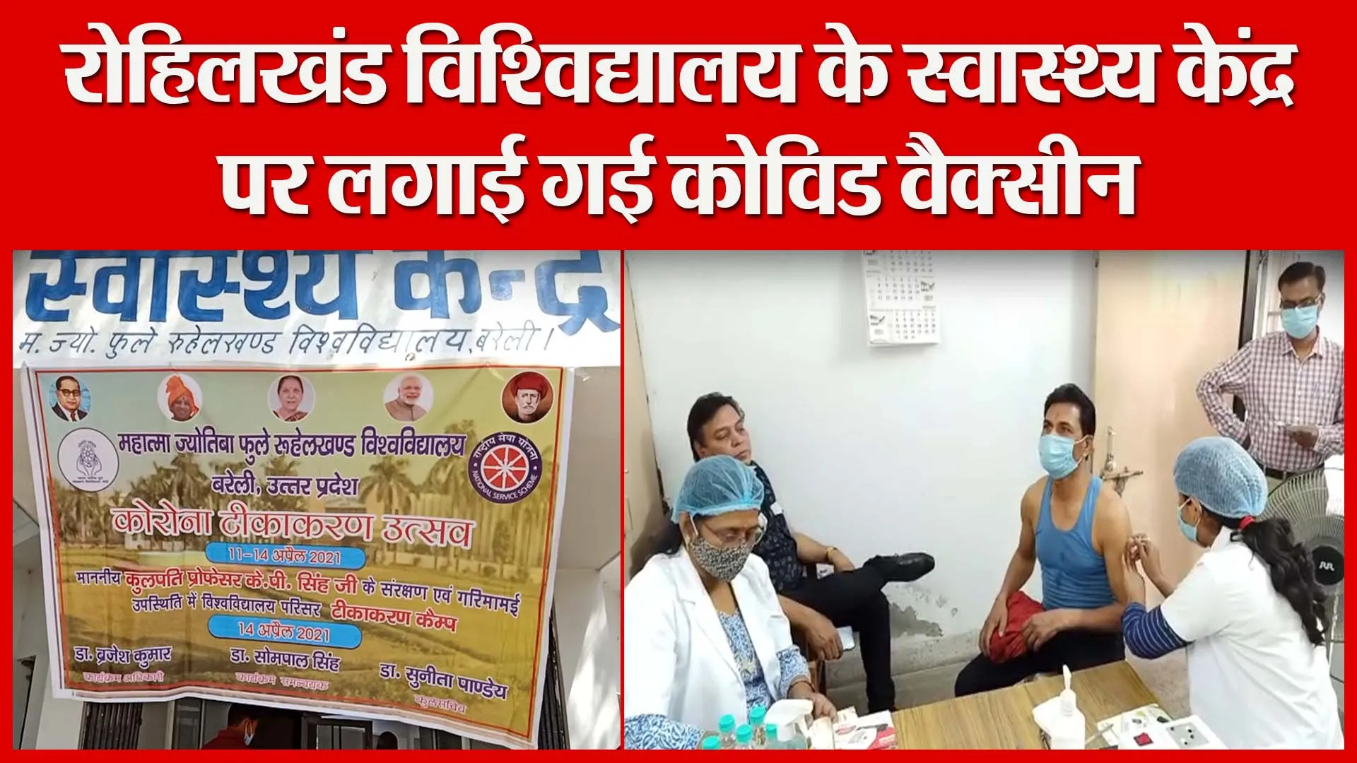 बरेली: रोहिलखंड विश्विद्यालय के स्वास्थ्य केंद्र पर लगाई गई कोविड वैक्सीन | Amritvichar
