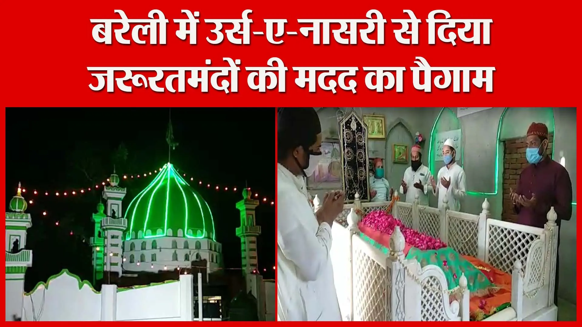 बरेली में उर्स-ए-नासरी से दिया ज़रूरतमंदों की मदद का पैग़ाम | Amritvichar