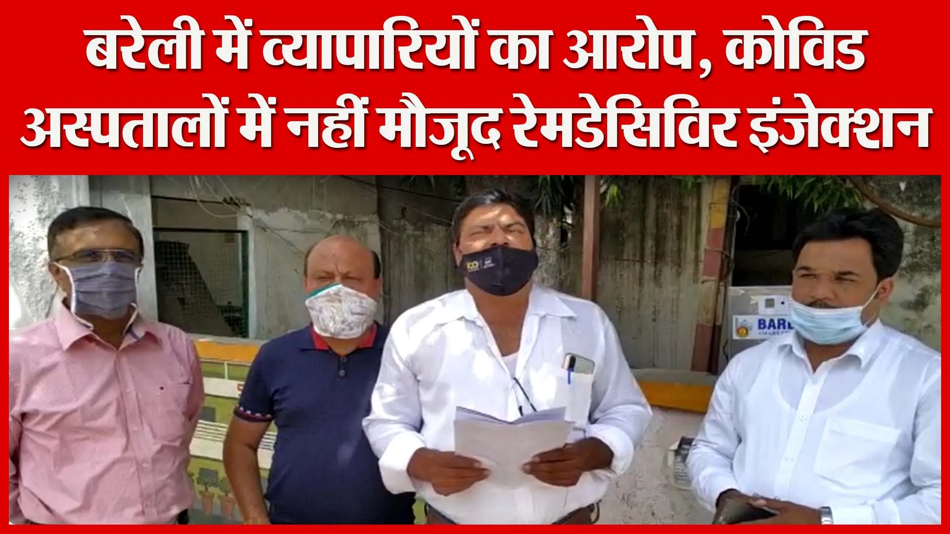 बरेली में व्यापारियों का आरोप, कोविड अस्पतालों में नहीं मौजूद रेमडेसिविर इंजेक्शन | Amritvichar