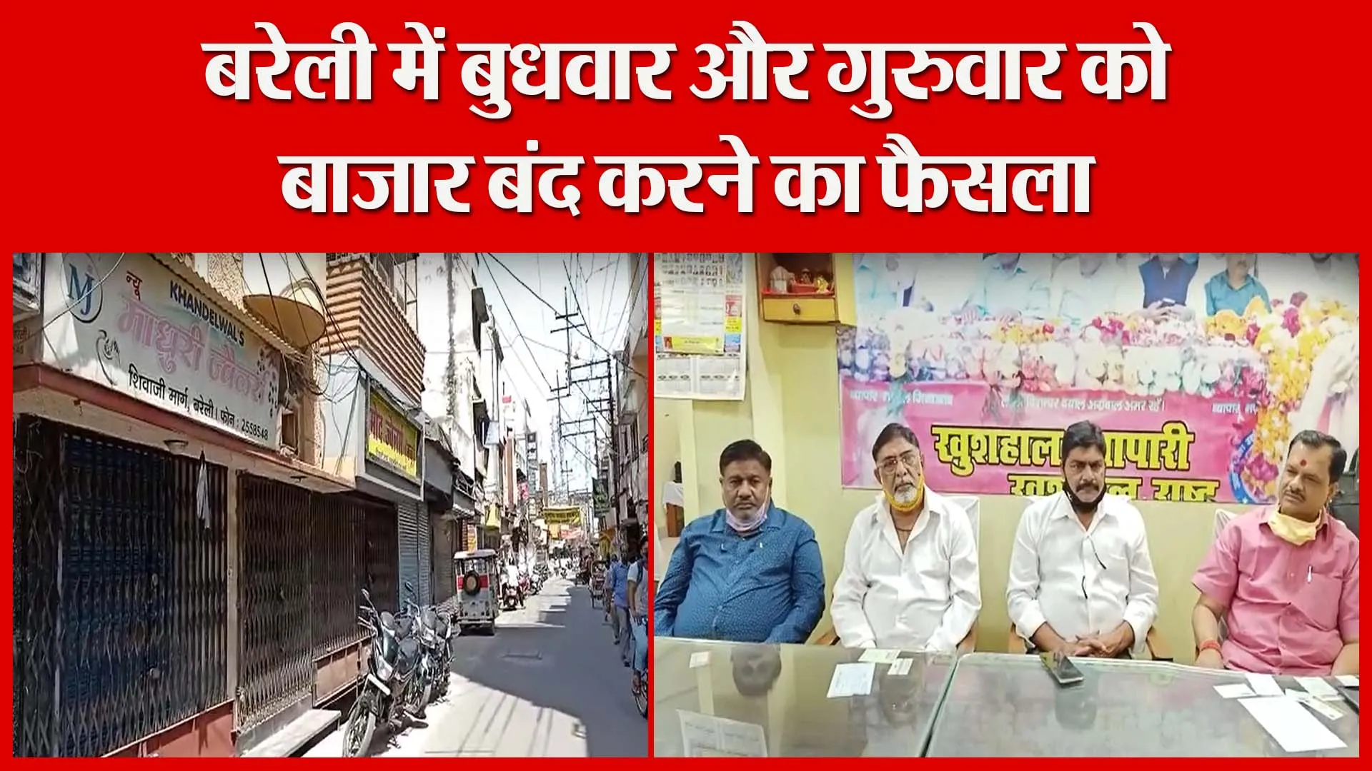 बरेली में बुधवार और गुरुवार को बाज़ार बंद करने का फैसला | Amritvichar