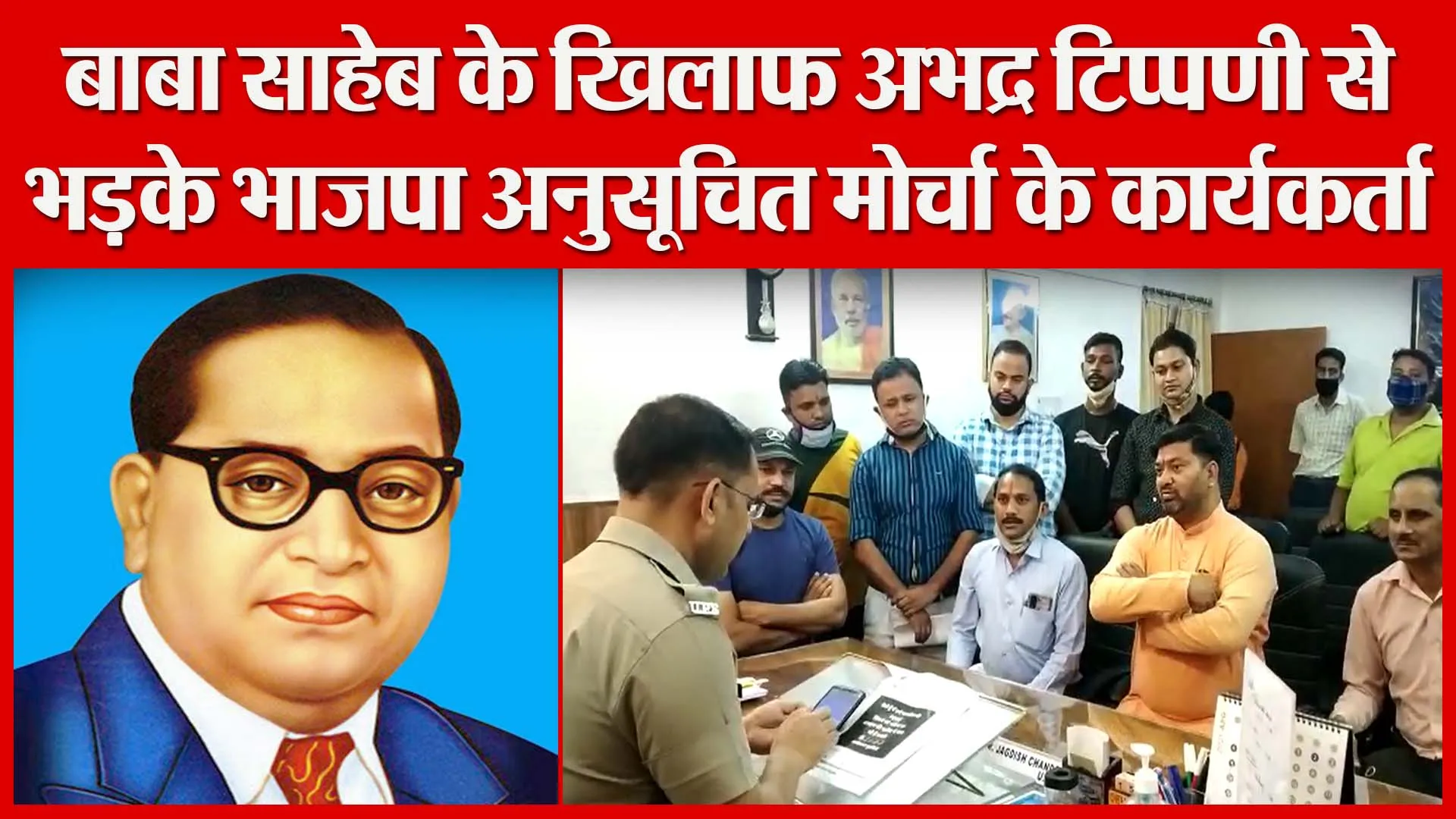 हल्द्वानी: बाबा साहेब के खिलाफ अभद्र टिप्पणी से भड़के भाजपा अनुसूचित मोर्चा कार्यकर्ता | Amritvichar