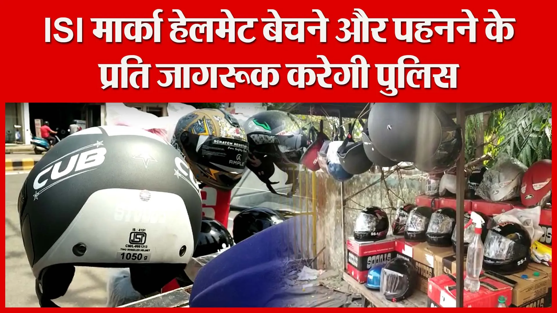 हल्द्वानी: ISI मार्का हेलमेट बेचने और पहनने के प्रति जागरूक करेगी पुलिस | Amritvichar