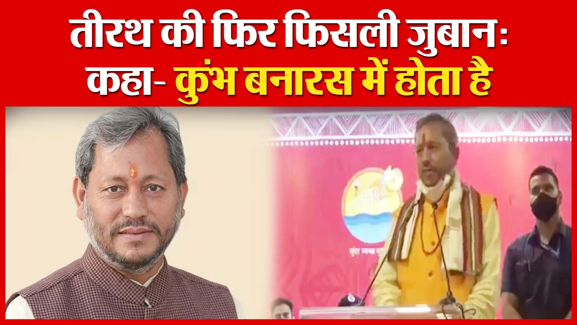 हरिद्वार: तीरथ की फिर फिसली जुबान: कहा- ‘कुंभ बनारस में होता है’ | Amritvichar