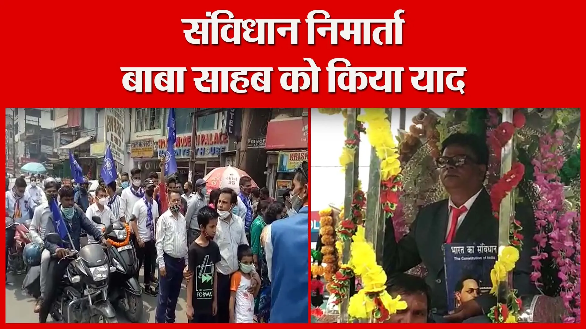 हल्द्वानी: संविधान निर्माता बाबा साहब को किया याद | Amritvichar
