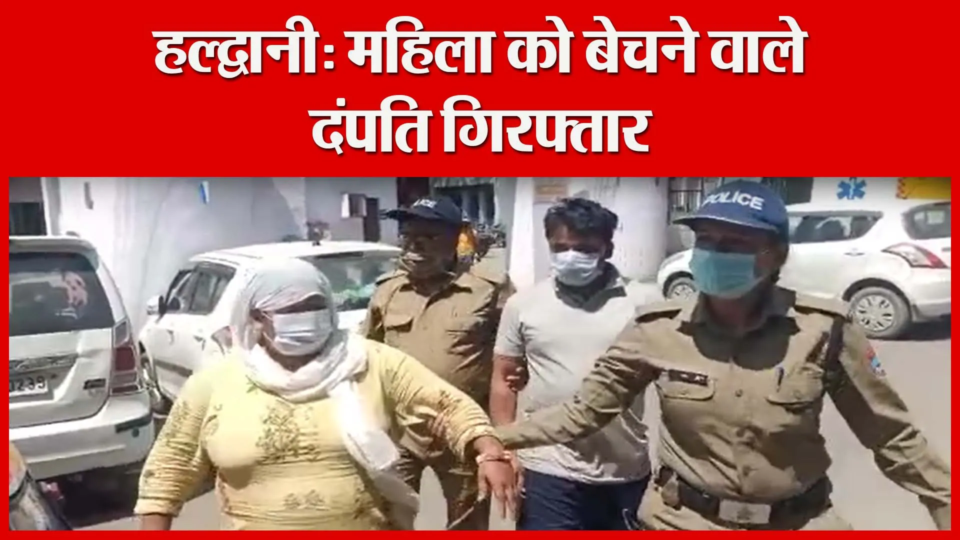 हल्द्वानी: महिला को बेचने वाले दंपति गिरफ्तार | Amritvichar