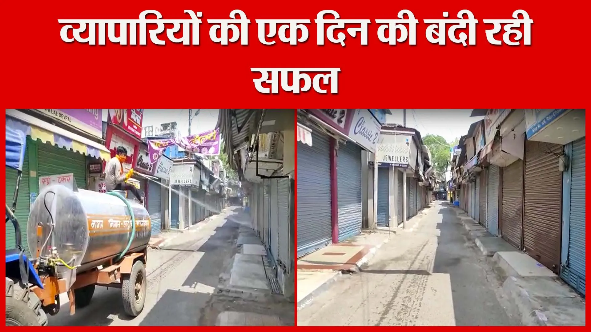 हल्द्वानी: व्यापारियों की एक दिन की बंदी रही सफल