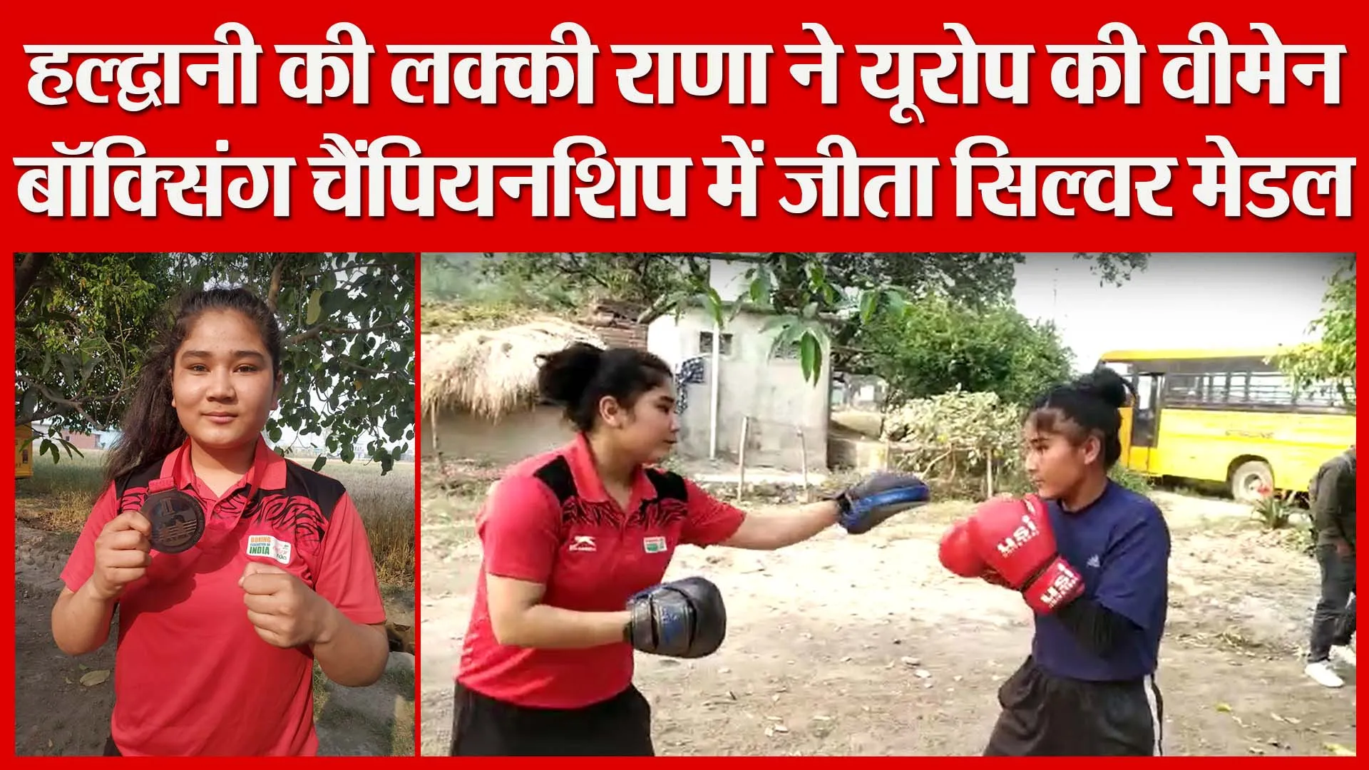 हल्द्वानी की लक्की राणा ने यूरोप की वीमेन बॉक्सिंग चैंपियनशिप में जीता सिल्वर मेडल | Amritvichar