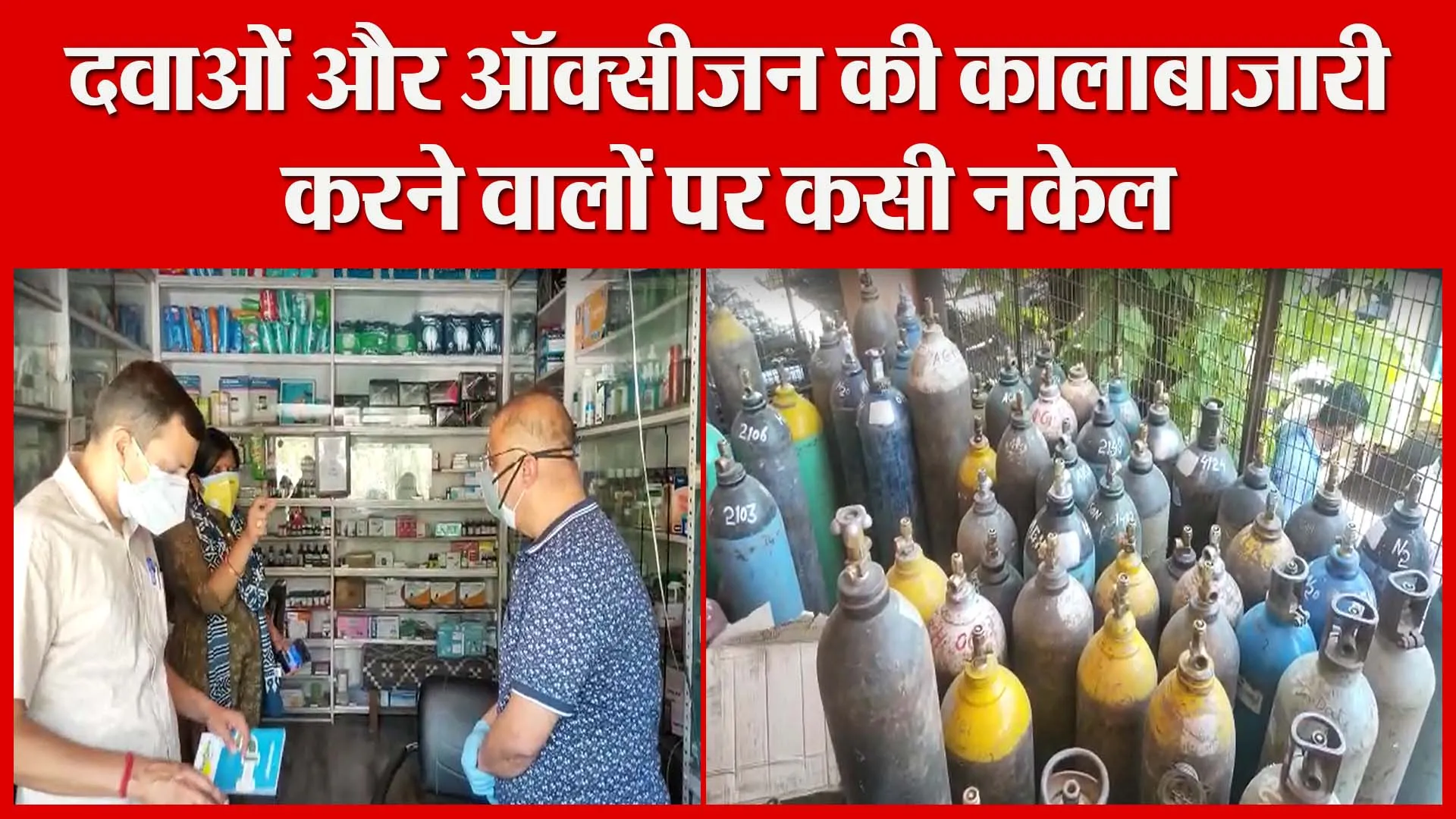 हल्द्वानी: दवाओं और ऑक्सीजन की कालाबाजारी करने वालों पर कसी नकेल | Amritvichar
