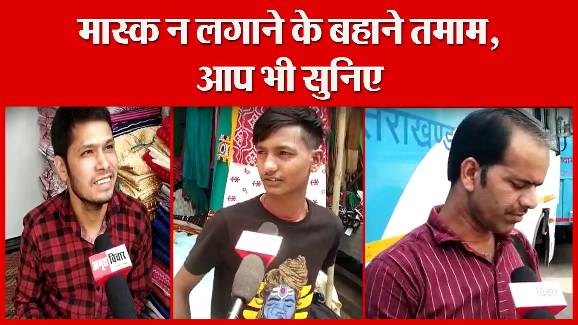 हल्द्वानी: मास्क न लगाने के बहाने तमाम, आप भी सुनिए | Amritvichar