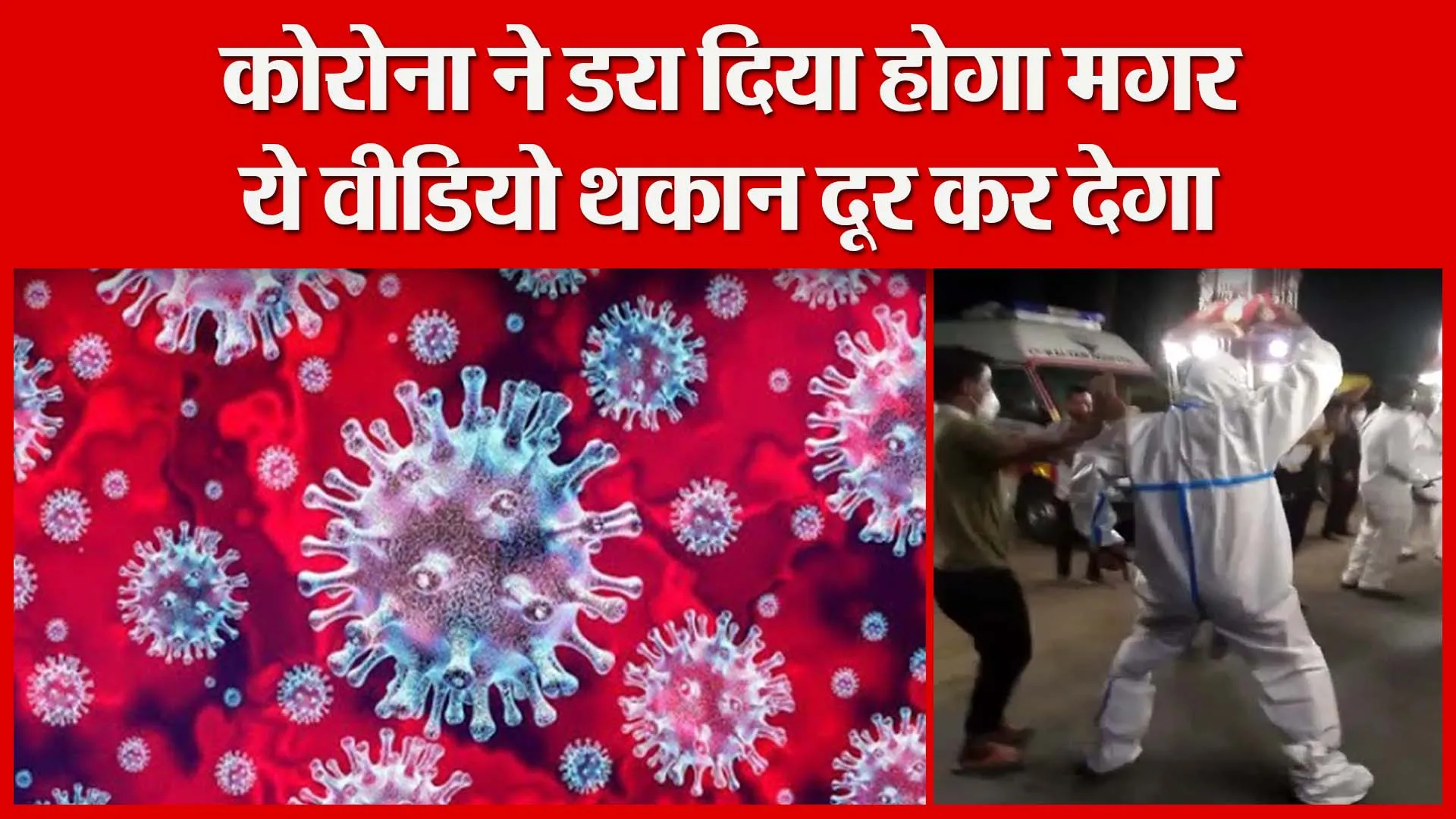 हल्द्वानी: कोरोना ने डरा दिया होगा मगर ये वीडियो थकान दूर कर देगा | Amritvichar
