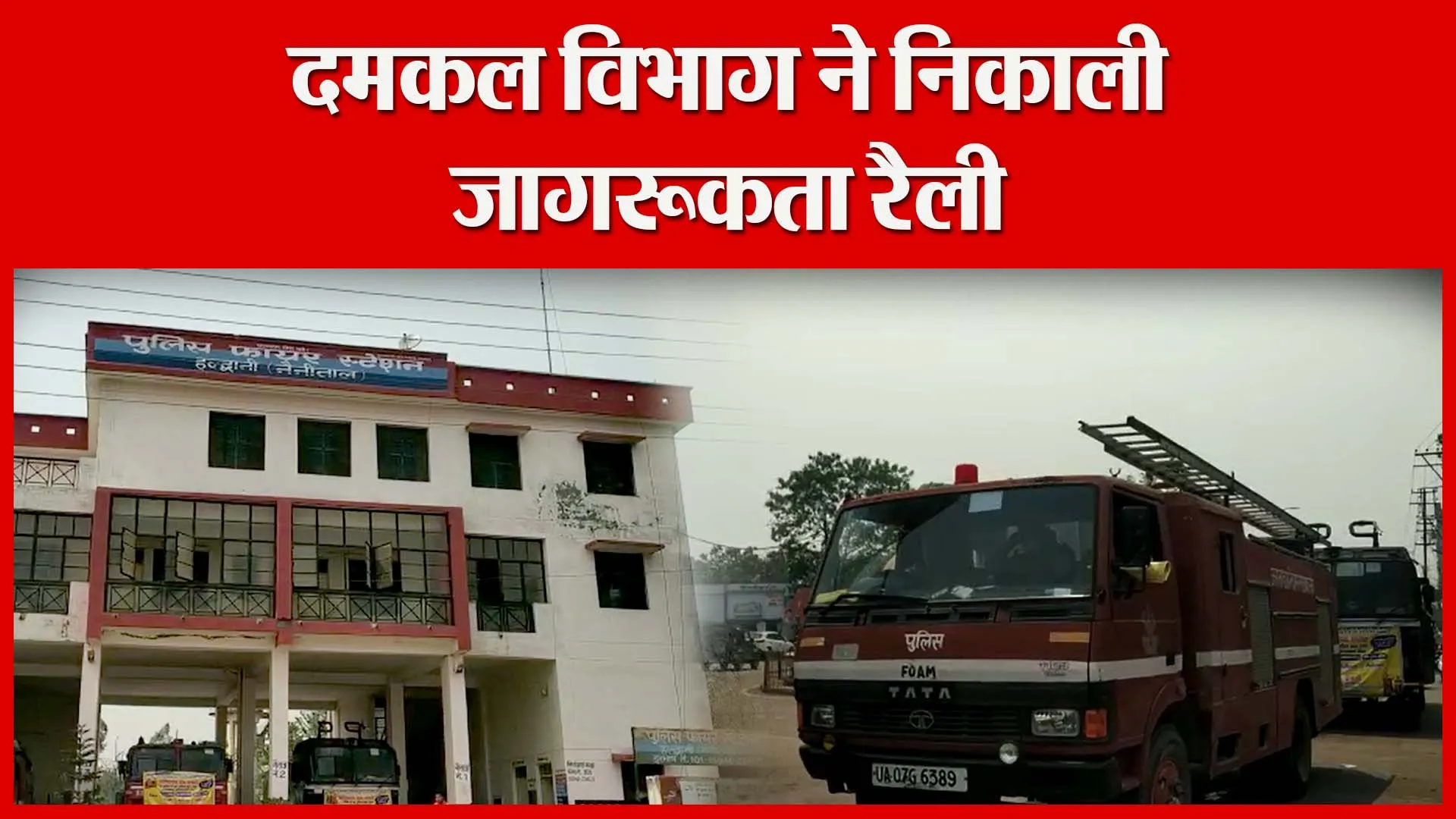 हल्द्वानी: दमकल विभाग ने निकाली जागरूकता रैली | Amritvichar