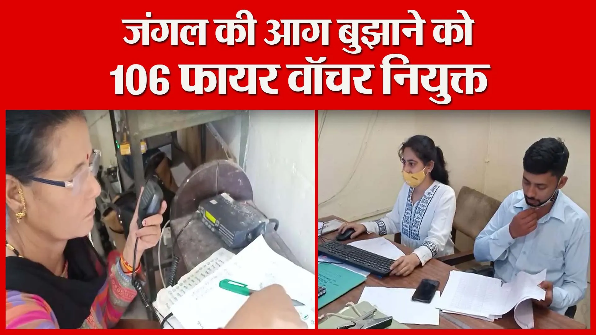 हल्द्वानी: जंगल की आग बुझाने को 106 फायर वॉचर नियुक्त | Amritvichar