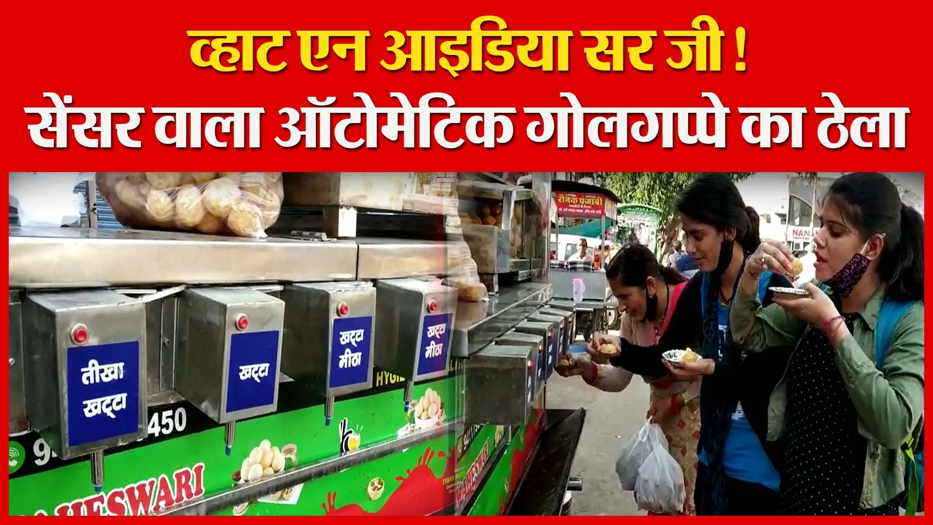 हल्द्वानी: व्हाट एन आइडिया सर जी! सेंसर वाला ऑटोमेटिक गोलगप्पे का ठेला | Amritvichar