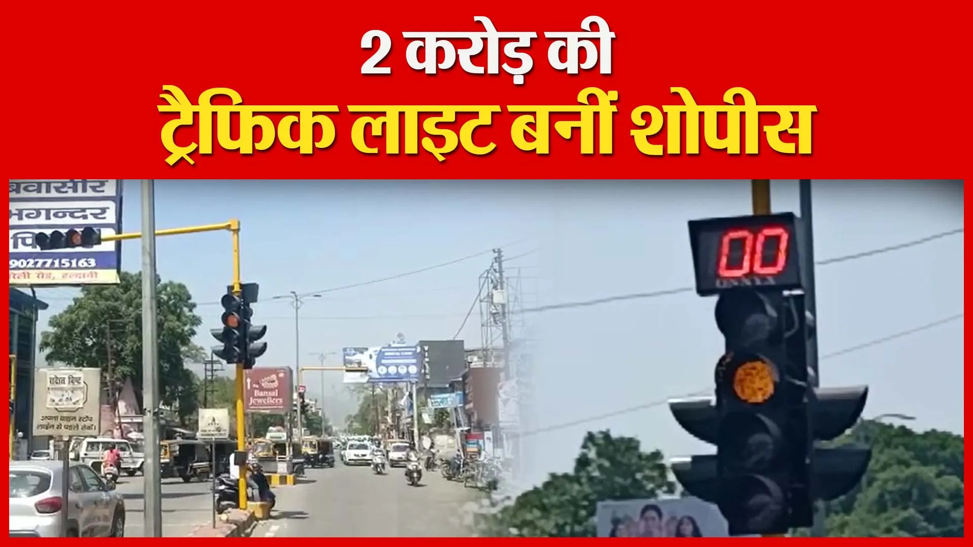 हल्द्वानी: 2 करोड़ की ट्रैफिक लाइट बनी शोपीस | Amritvichar