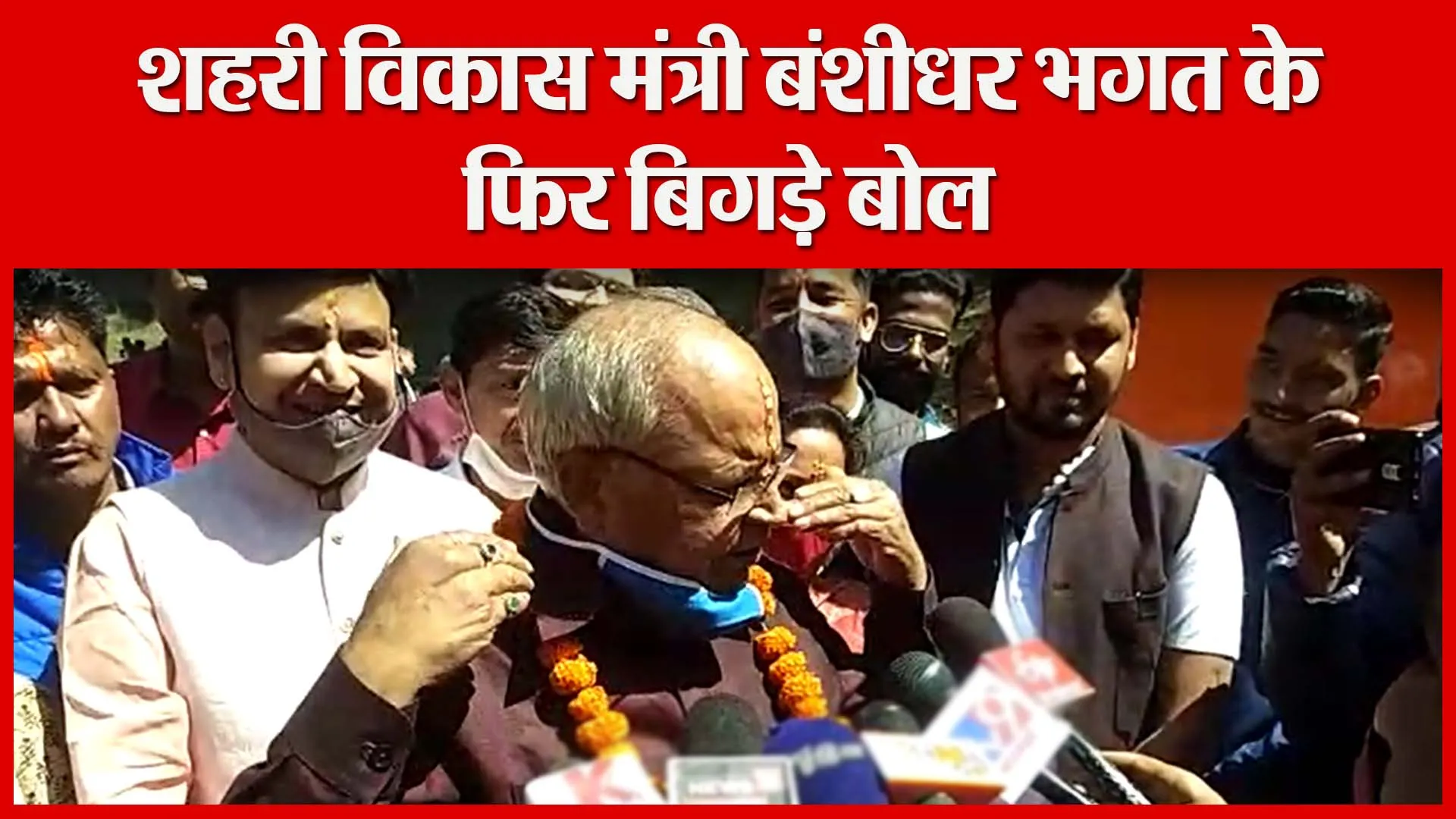हल्द्वानी: शहरी विकास मंत्री बंशीधर भगत के फिर बिगड़े बोल | Amritvichar