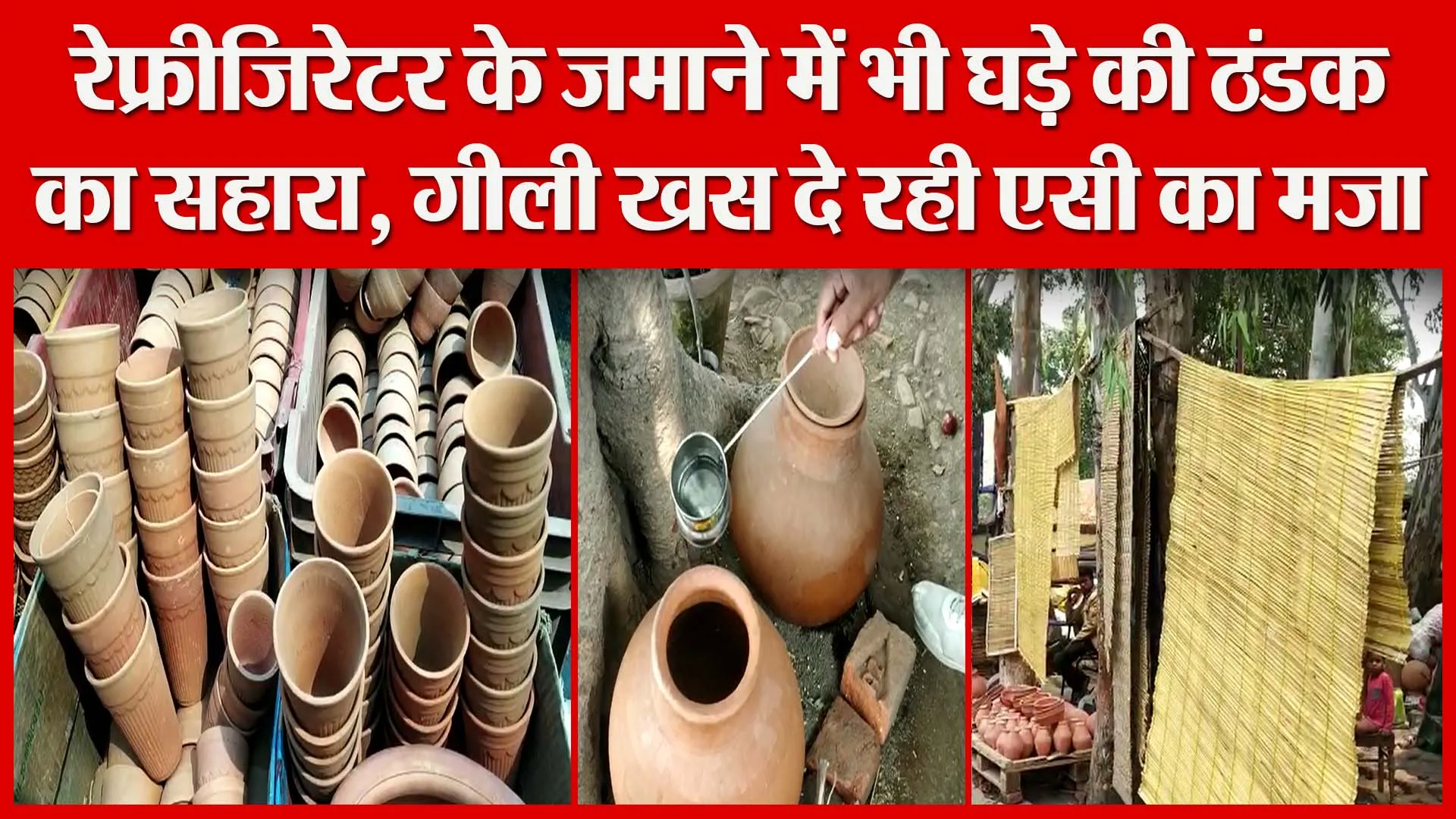 हल्द्वानी: रेफ्रीजिरेटर के ज़माने में भी घड़े की ठंडक का सहारा, गीली खस दे रही एसी का मज़ा| Amritvichar