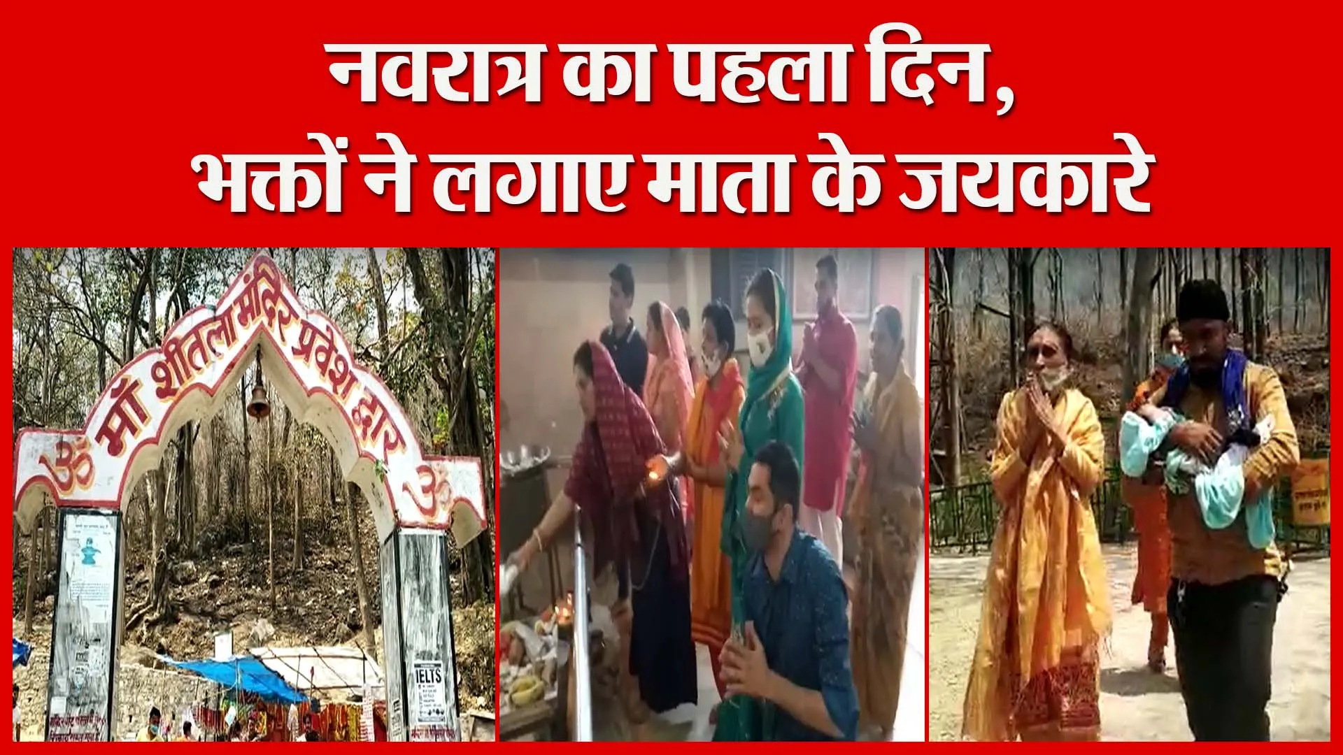 हल्द्वानी: नवरात्र का पहला दिन, भक्तों ने लगाए माता के जयकारे  | Amritvichar