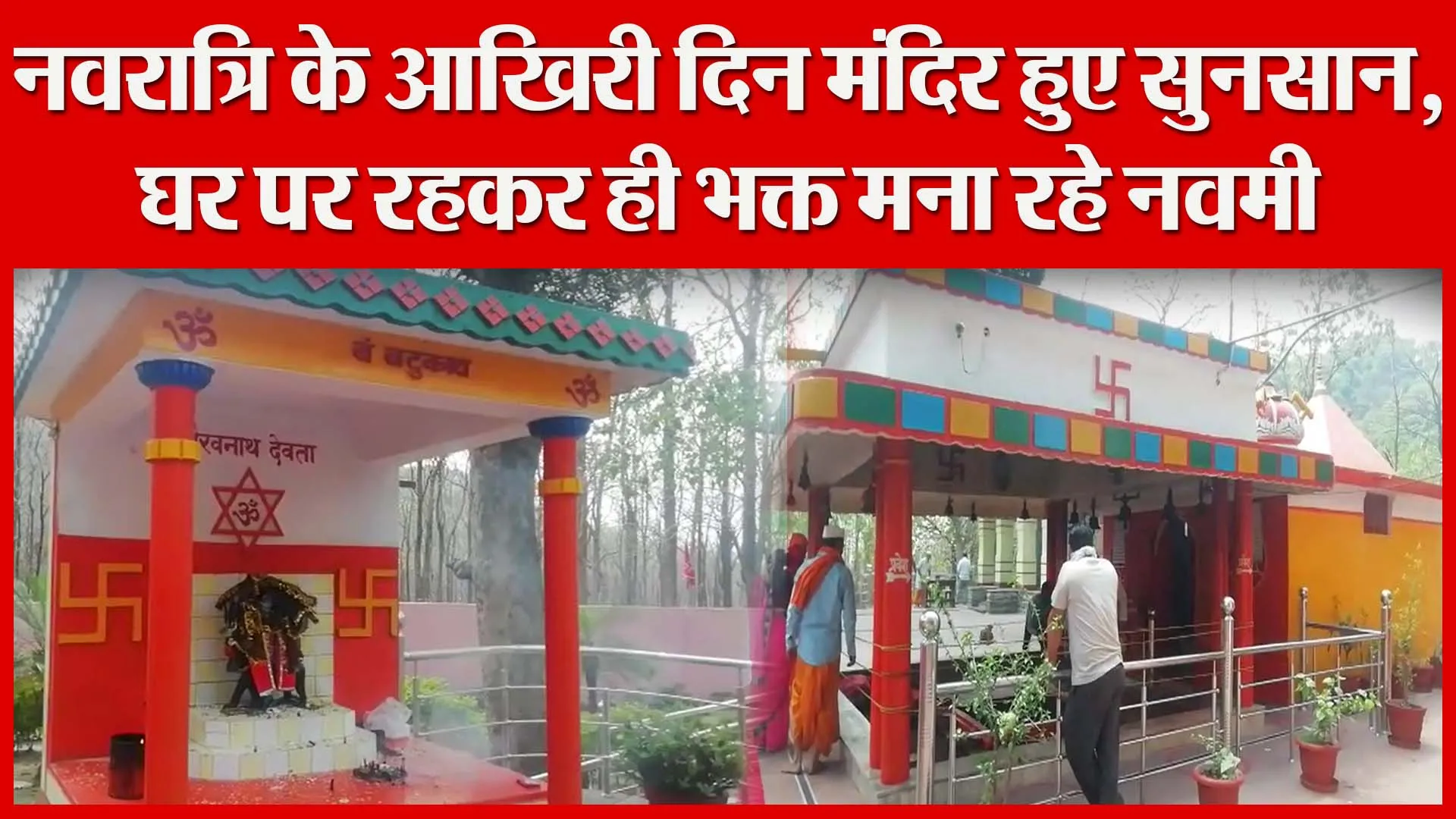 हल्द्वानी: नवरात्रि के आखिरी दिन मंदिर हुए सुनसान, घर पर रहकर ही भक्त मना रहे नवमी | Amritvichar