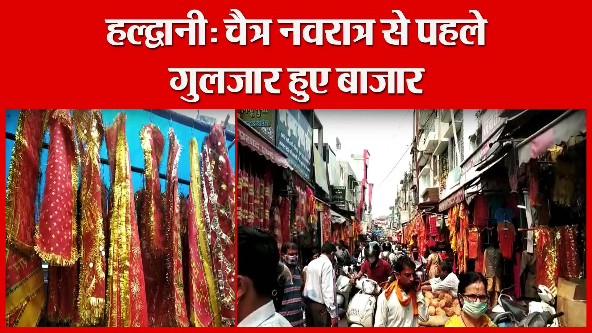 हल्द्वानी: चैत्र नवरात्र से पहले गुलजार हुए बाजार | Amritvichar