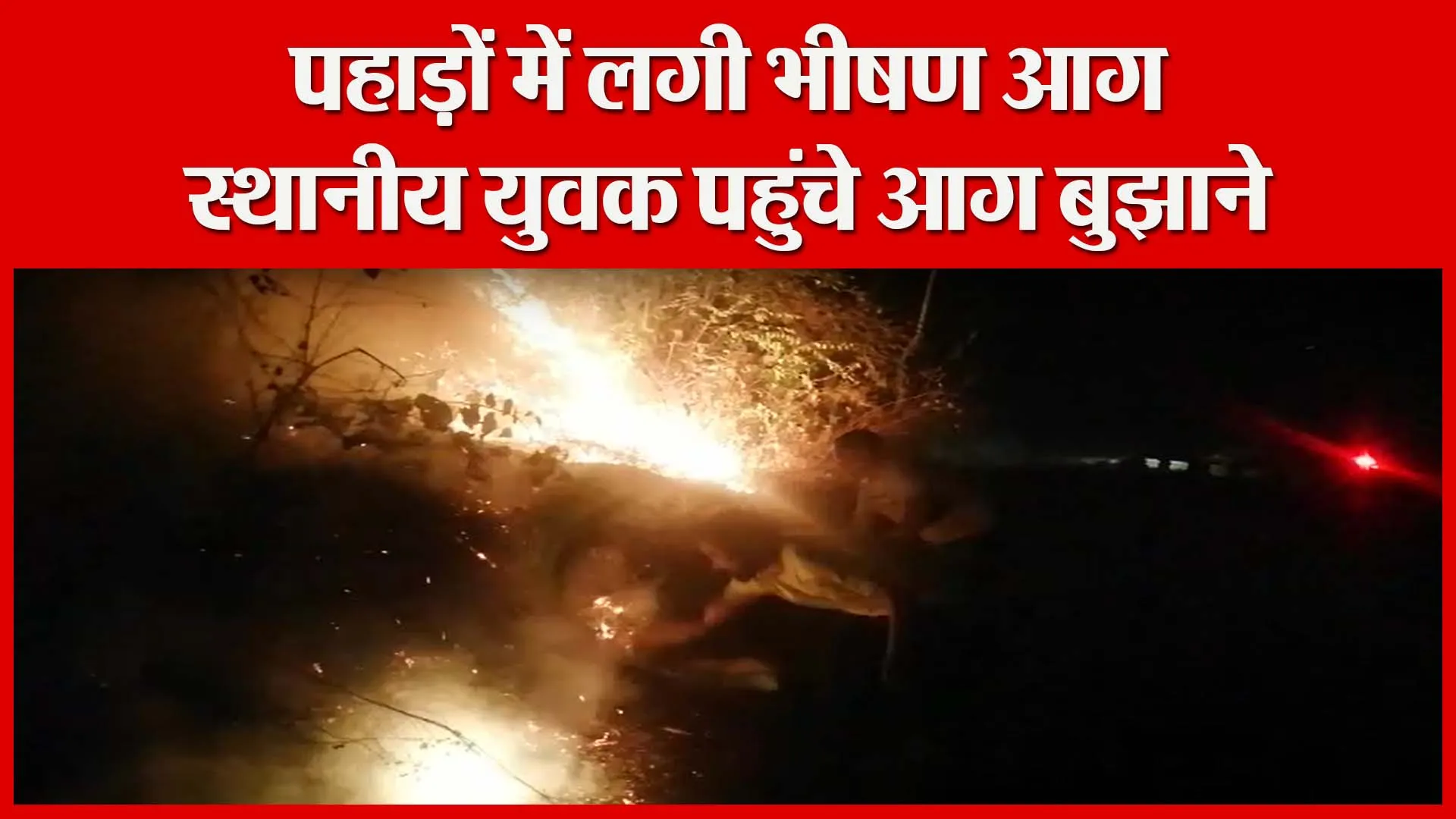 हल्द्वानी: पहाड़ों में लगी भीषण आग स्थानीय युवक पहुंचे आग बुझाने | Amritvichar