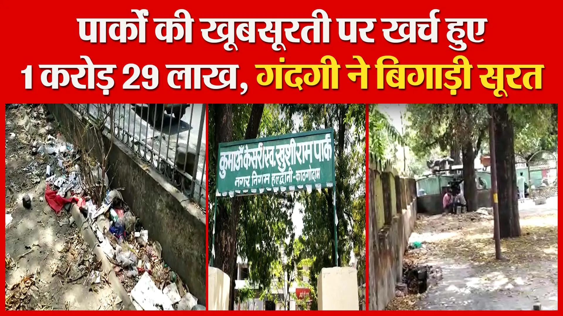 हल्द्वानी: पार्कों की खूबसूरती पर खर्च हुए 1 करोड़ 29 लाख, गंदगी ने बिगाड़ी सूरत | Amritvichar