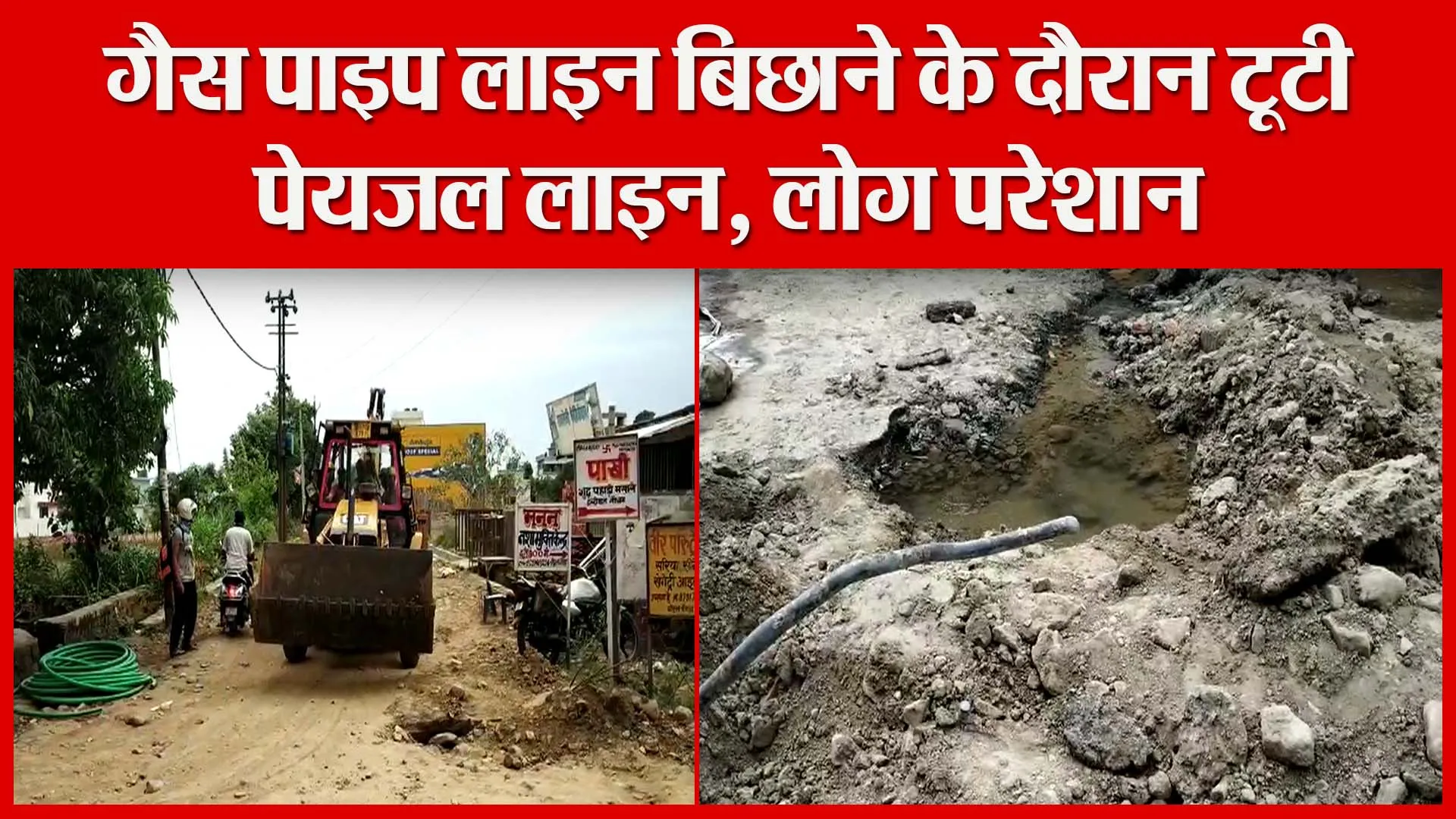 हल्द्वानी: गैस पाइप लाइन बिछाने के दौरान टूटी पेयजल लाइन,लोग परेशान | Amritvichar