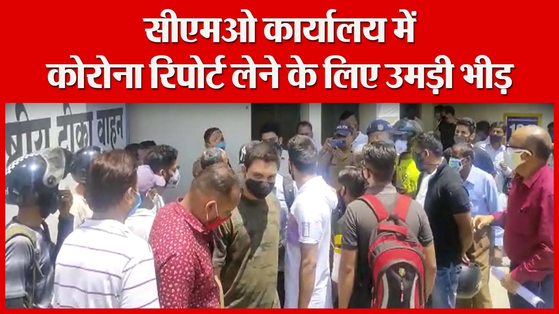 हल्द्वानी: सीएमओ कार्यालय में कोरोना रिपोर्ट लेने के लिए उमड़ी भीड़ | Amritvichar