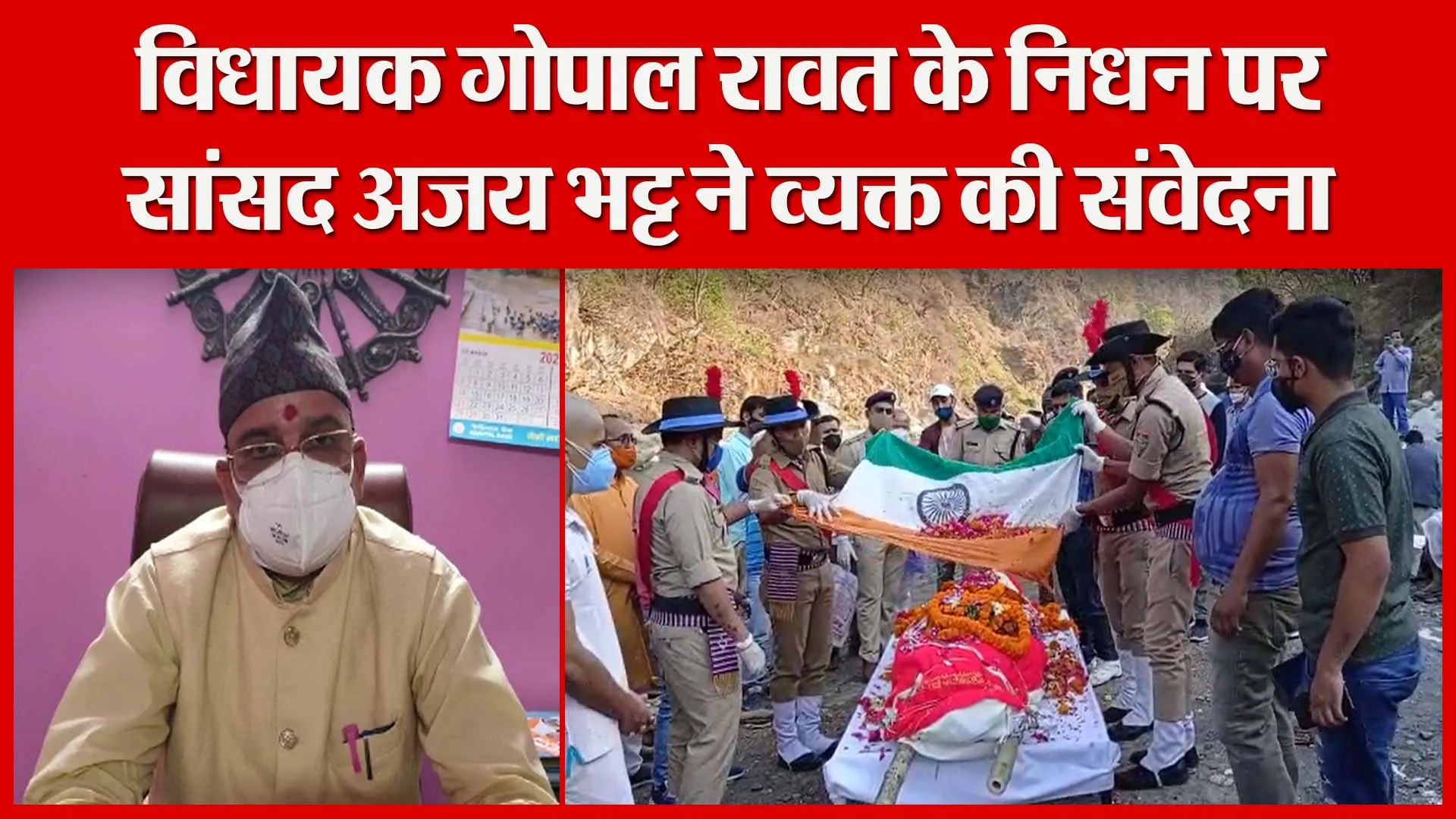 हल्द्वानी: विधायक गोपाल रावत के निधन पर सांसद अजय भट्ट ने व्यक्त की संवेदना | Amritvichar