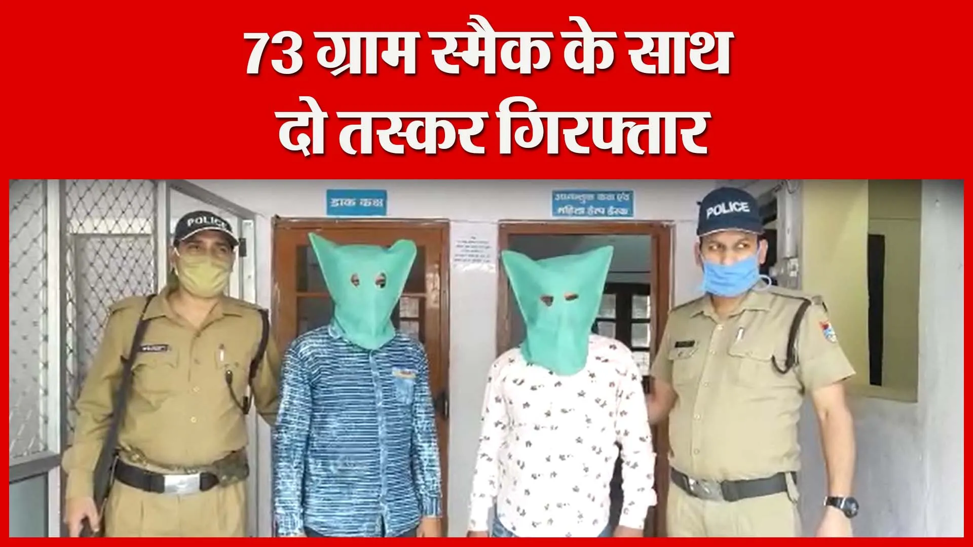 हल्द्वानी:  73 ग्राम स्मैक के साथ दो तस्कर गिरफ्तार | Amritvichar