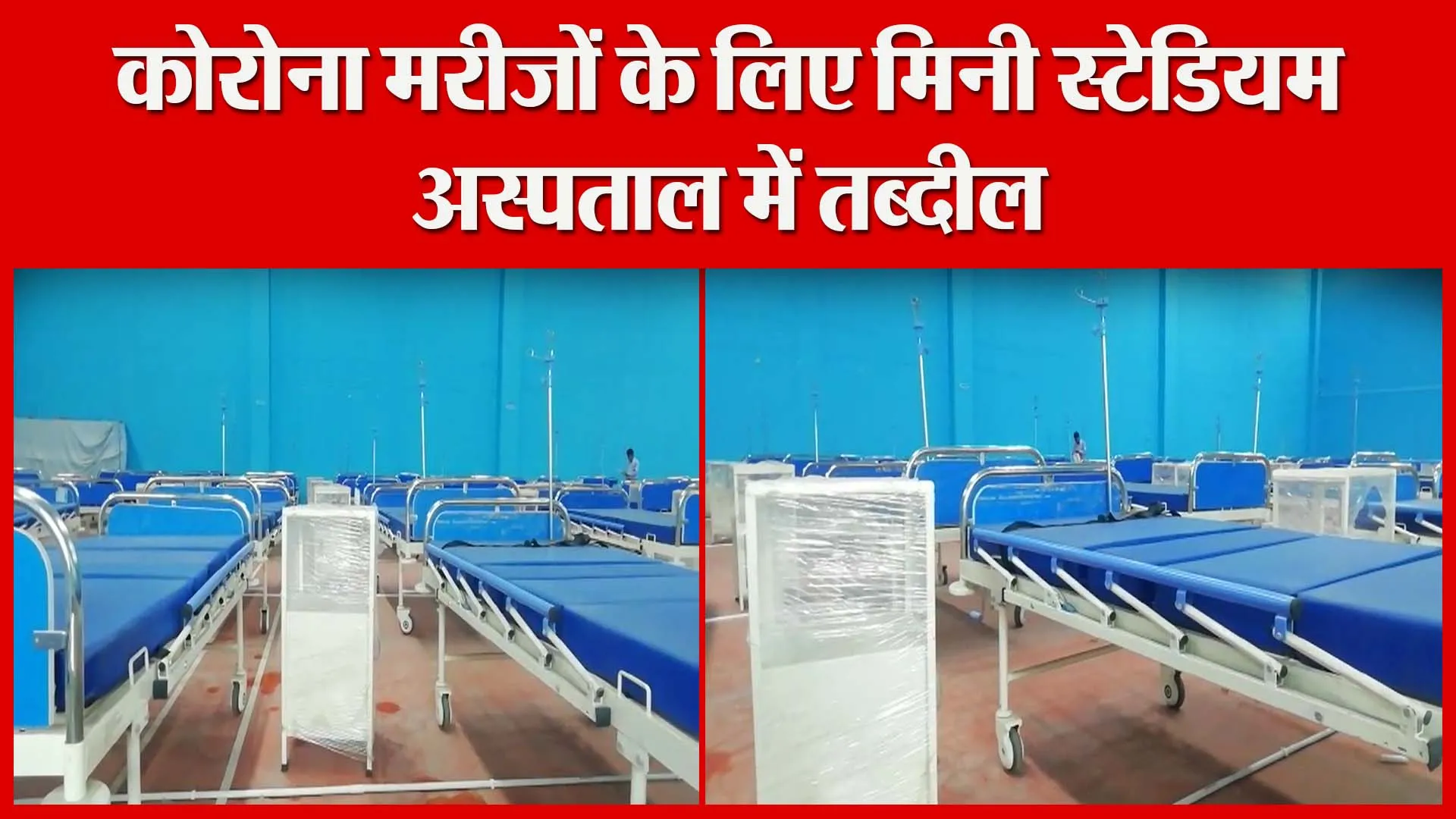 हल्द्वानी: कोरोना मरीजों के लिए मिनी स्टेडियम अस्पताल में तब्दील | Amritvichar
