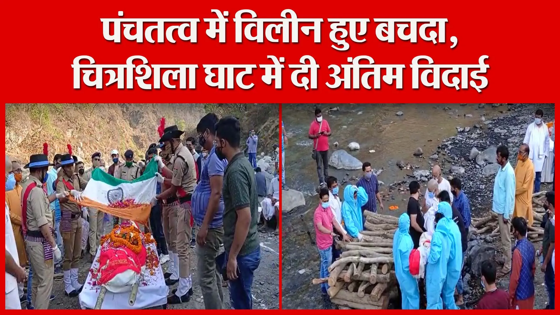 हल्द्वानी: पंचतत्व में विलीन हुए बचदा, चित्रशिला घाट में दी अंतिम विदाई | Amritvichar